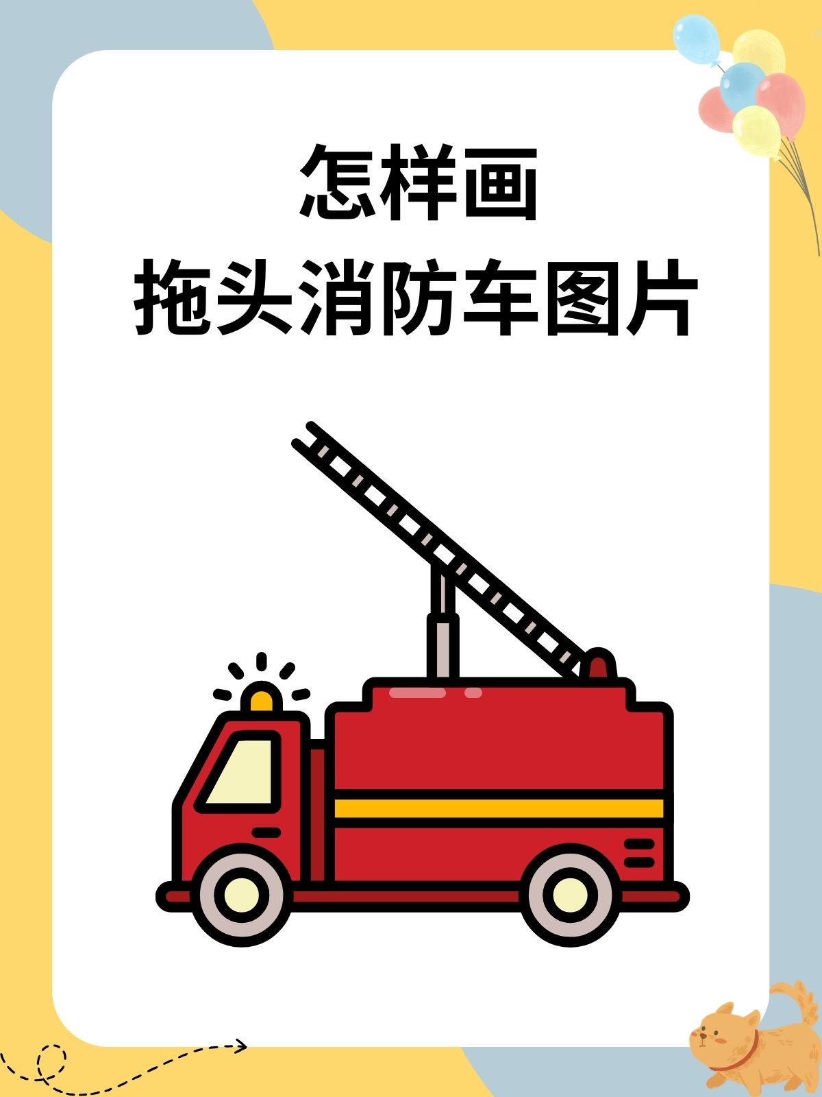 怎样画拖头消防车图片