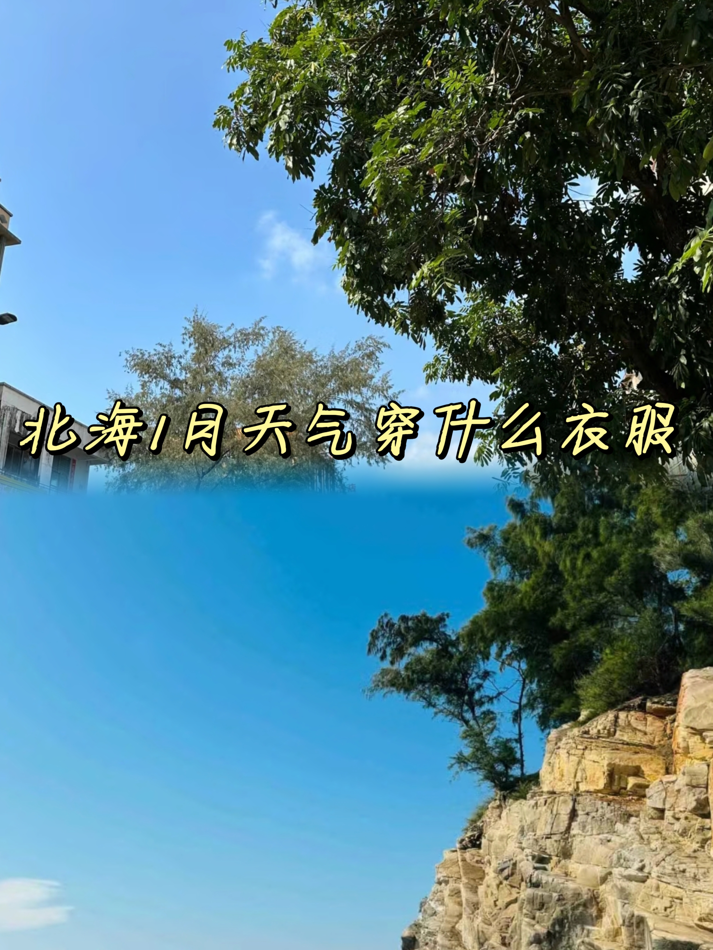 北海的天气情况预报 北海的天气情况预报