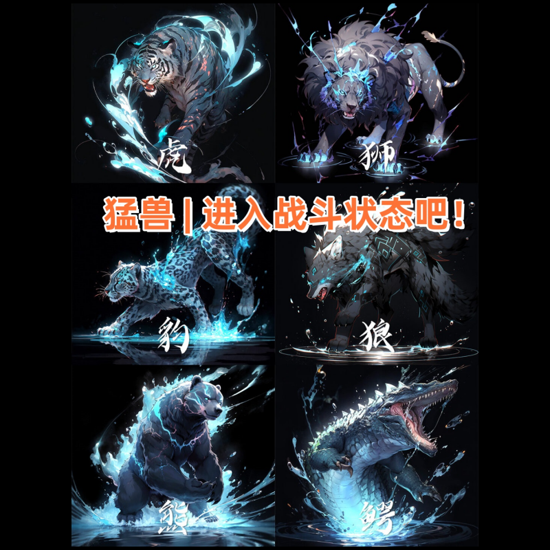 猛兽,是一股不可阻挡的力量,当它进入战斗状态