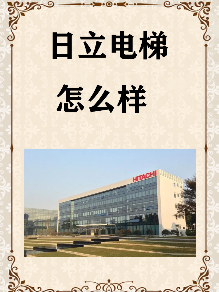 日立电梯怎么样 技术:具备强大的研发团队和先进技术,将物联网,大数据