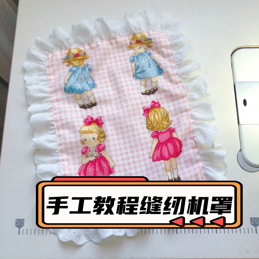 手工教程缝纫机罩 这是关于制作缝纫机罩的详细步骤,供您参考: 选择