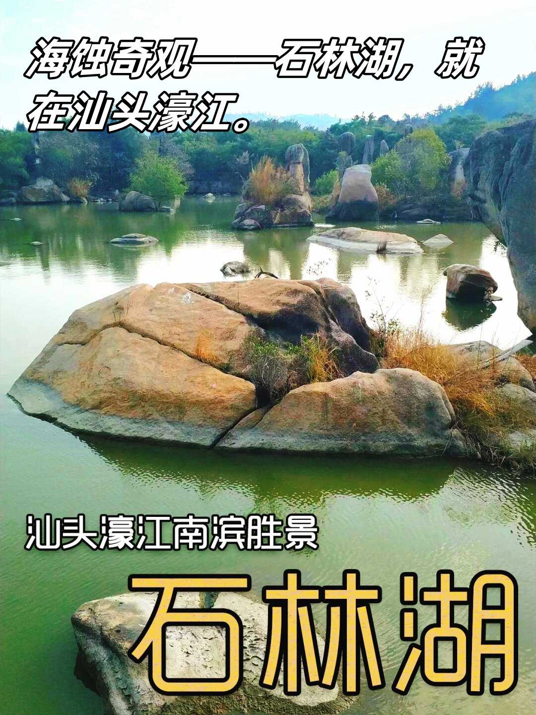 海蚀奇观——石林湖,就在汕头濠江.