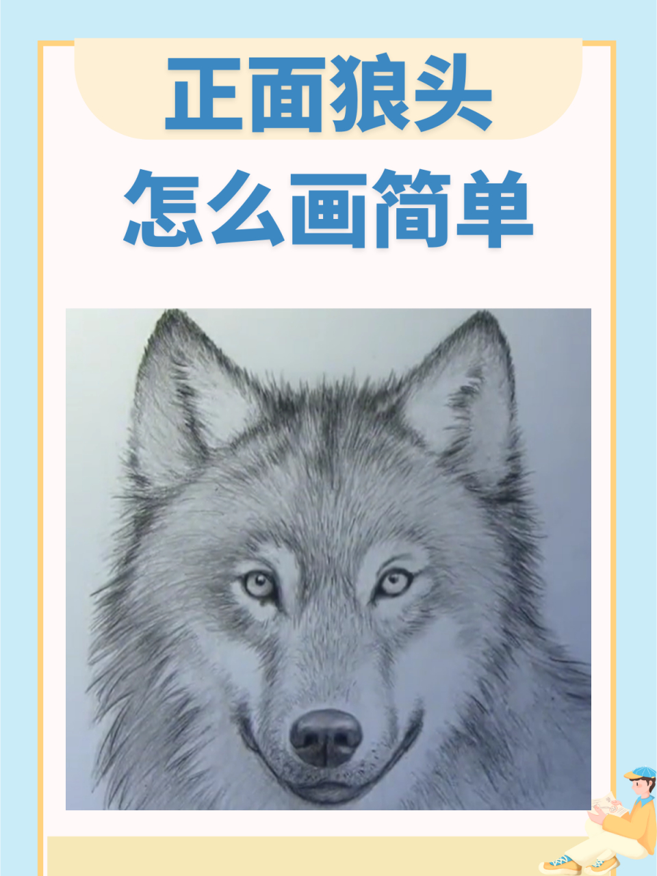 正面狼头怎么画简单 96 特别推荐:正面狼头画法教程96  11566