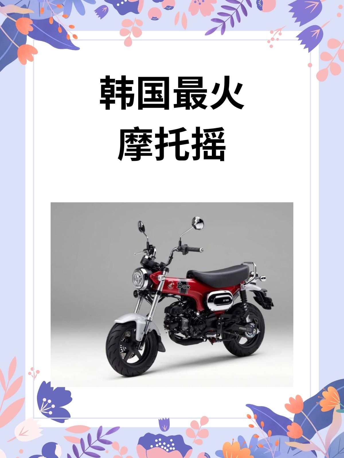 韩国最火摩托摇 "摩托摇:韩流舞蹈新风尚  我认为摩托摇,k-pop中的