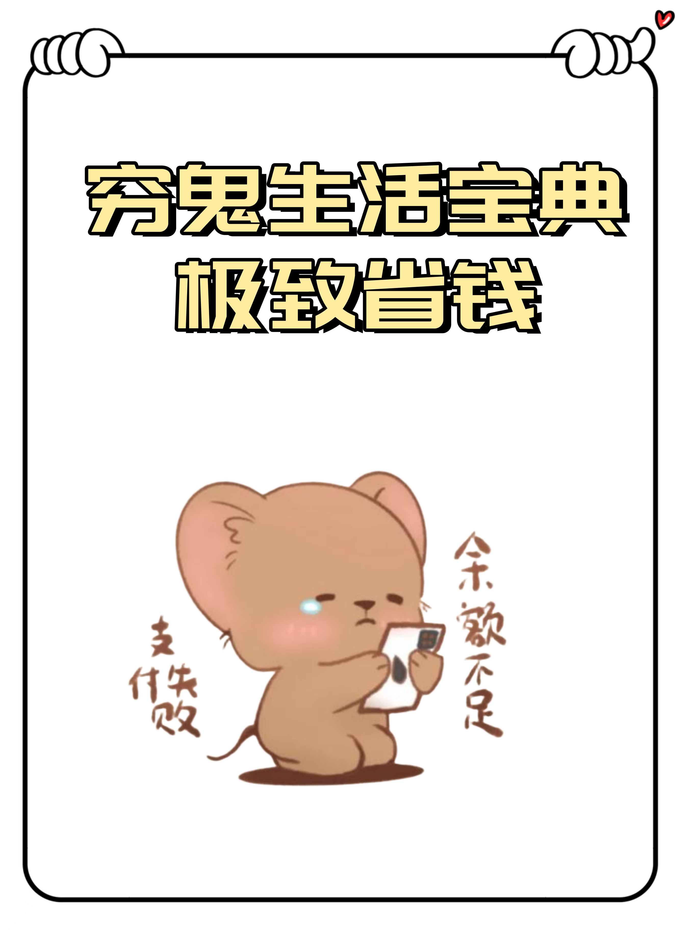 今天就来分享一个省钱秘籍,让你成为真正的抠门省钱小能手!