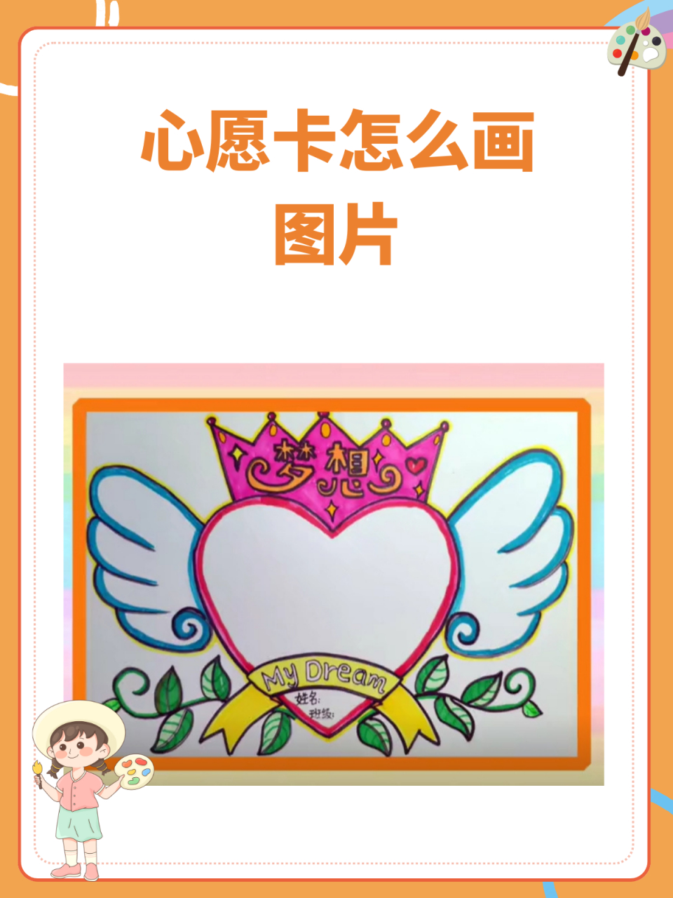 是寄托我们美好愿望的小物件,今天就来教大家一个超简单的心愿卡画法