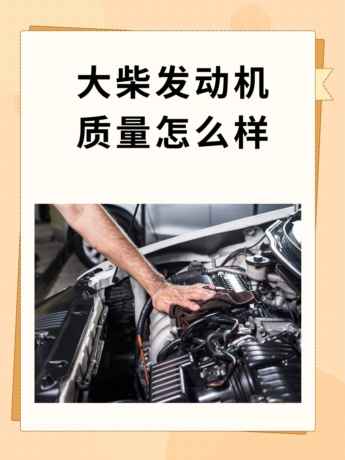 大柴发动机质量怎么样 我认为"大柴发动机:可靠动力之源  大柴发动机