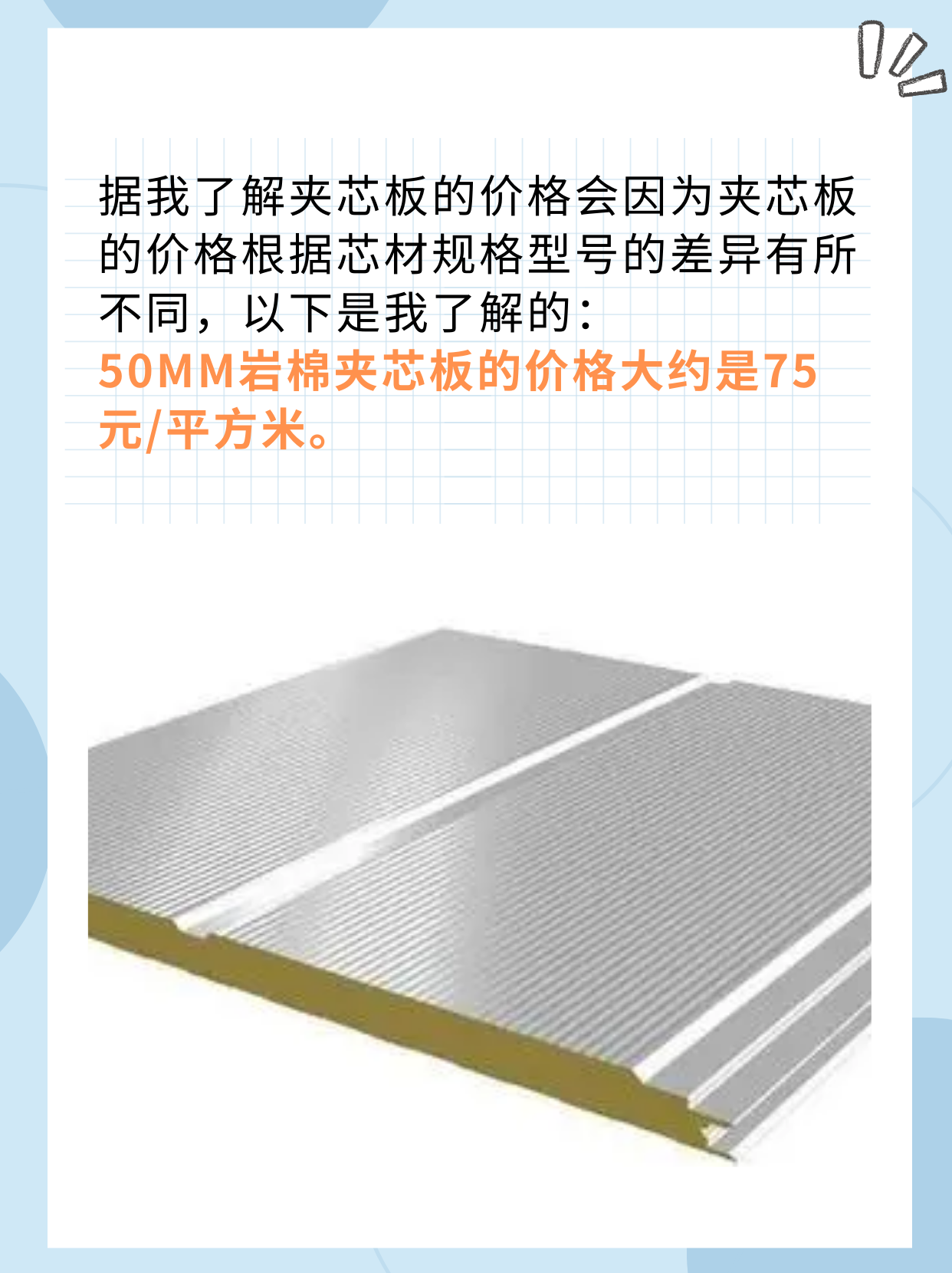 夹芯板多少钱一平方 据我了解夹芯板的价格会因为夹芯板的价格根据芯