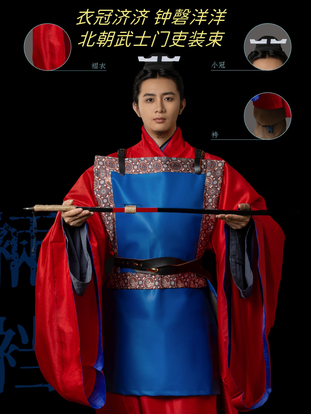 衣冠济济 钟磬洋洋北朝武士门吏装束