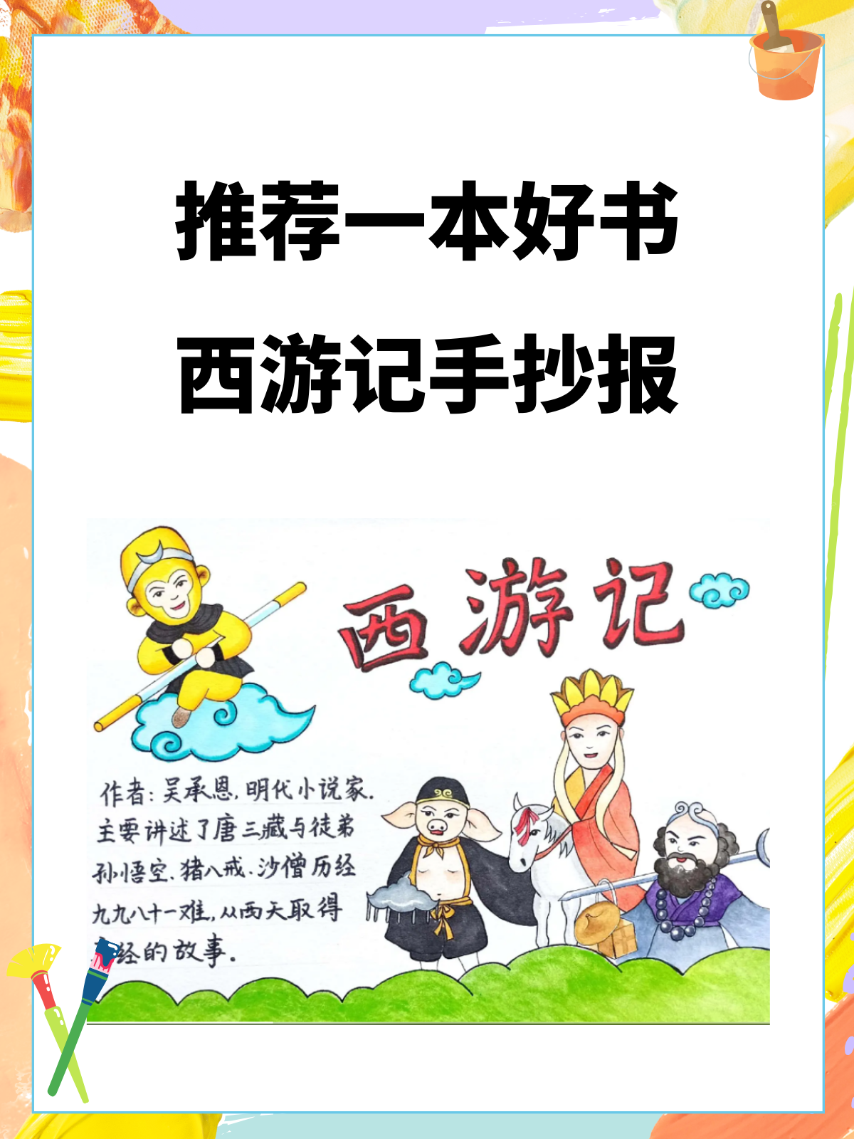 《西游记》好书推荐推荐一本书的海报推荐一本好书的海报整本书阅读