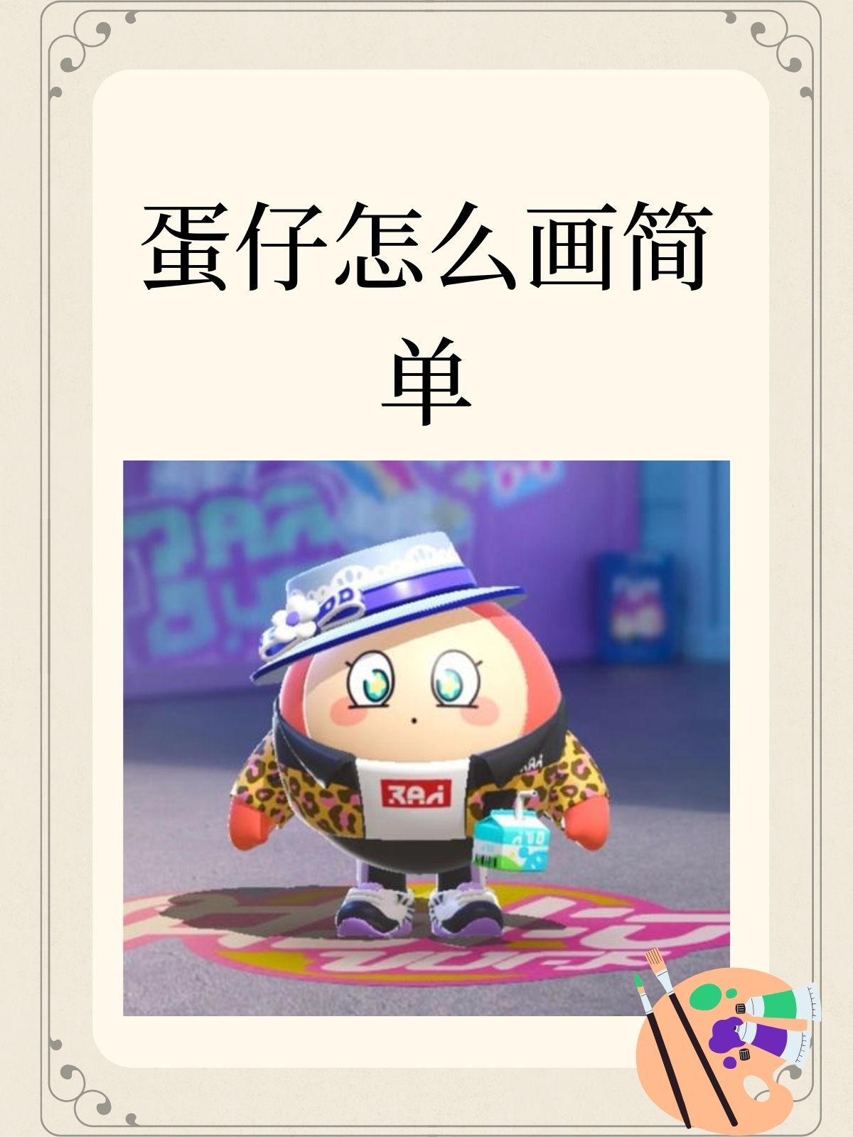 蛋仔怎么画简单  我觉得蛋仔简笔画教程:画蛋仔可爱表情,萌力全开!