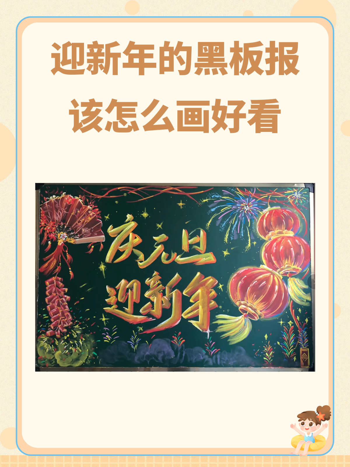 今天我要分享一个超好看的迎新年黑板报画法,让我们
