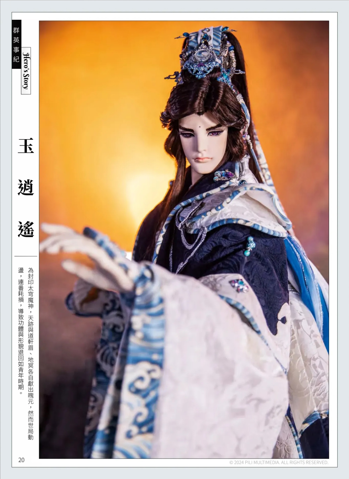 「霹雳会月刊第341期」群英事纪:玉逍遥