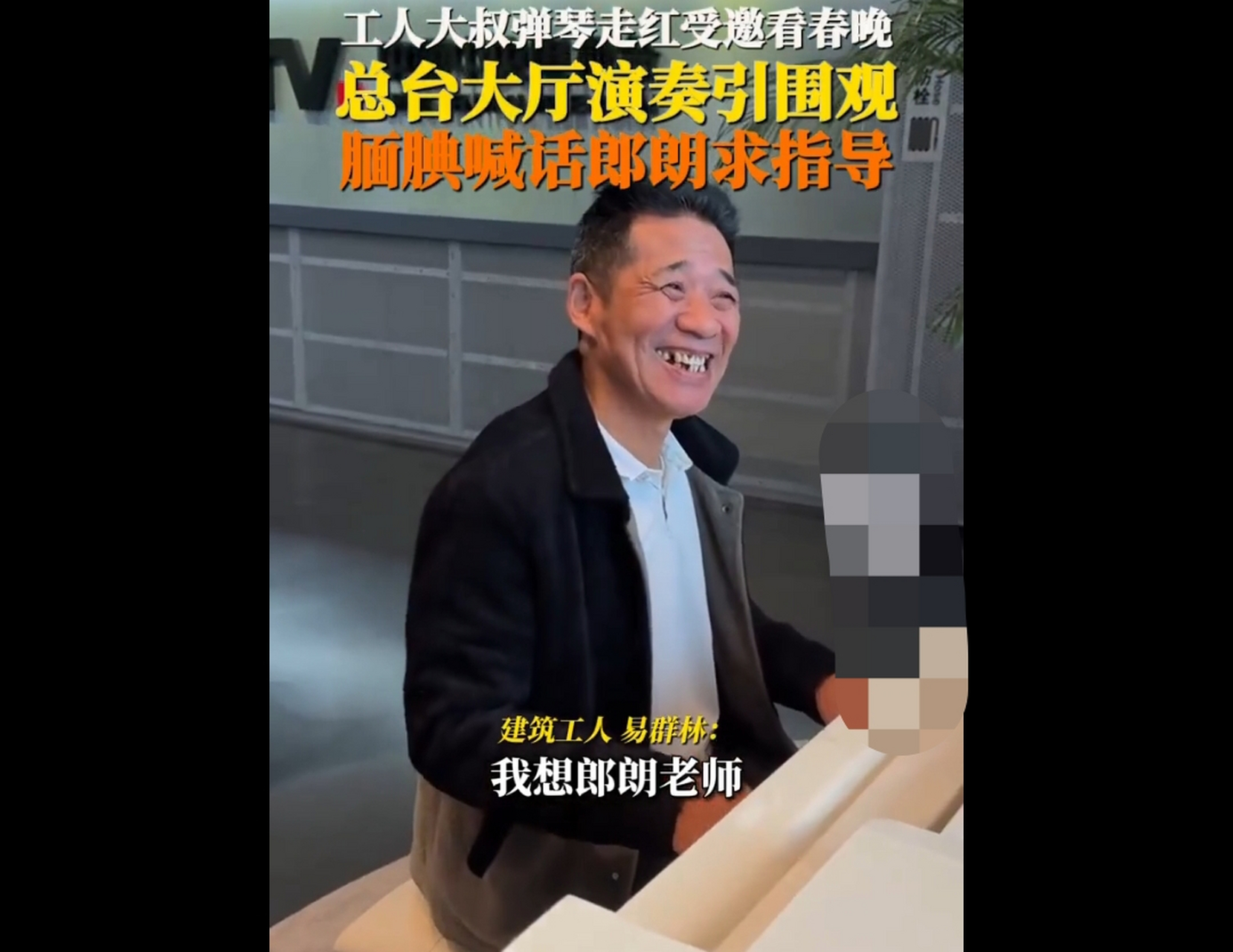 一名50多岁的建筑工人弹钢琴走红,他被受邀看春晚