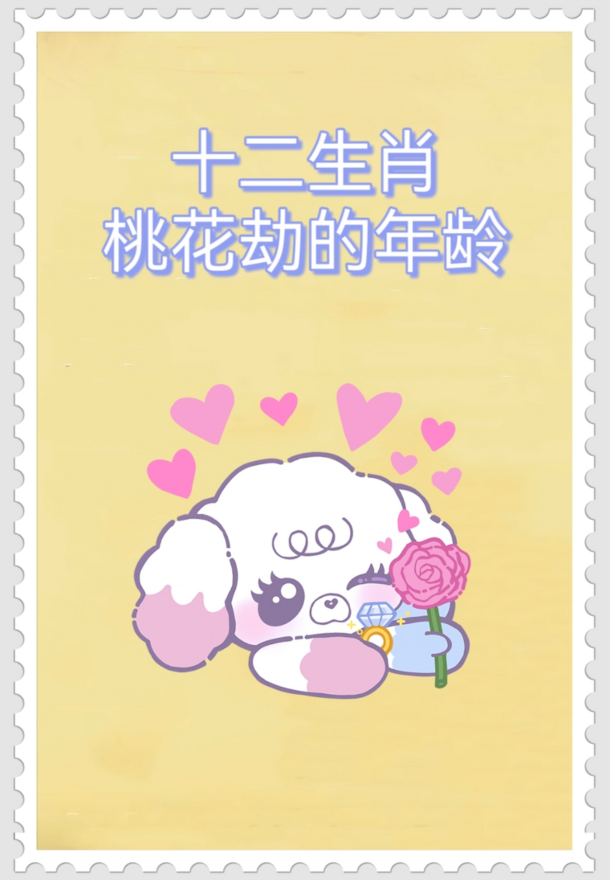 十二生肖桃花劫的年龄 十二生肖的桃花劫在哪一年?