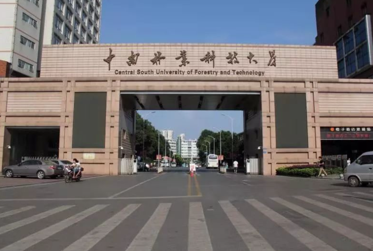中南林业科技大学怎么样