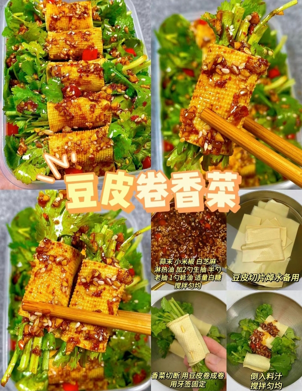 豆皮香菜卷的做法图片