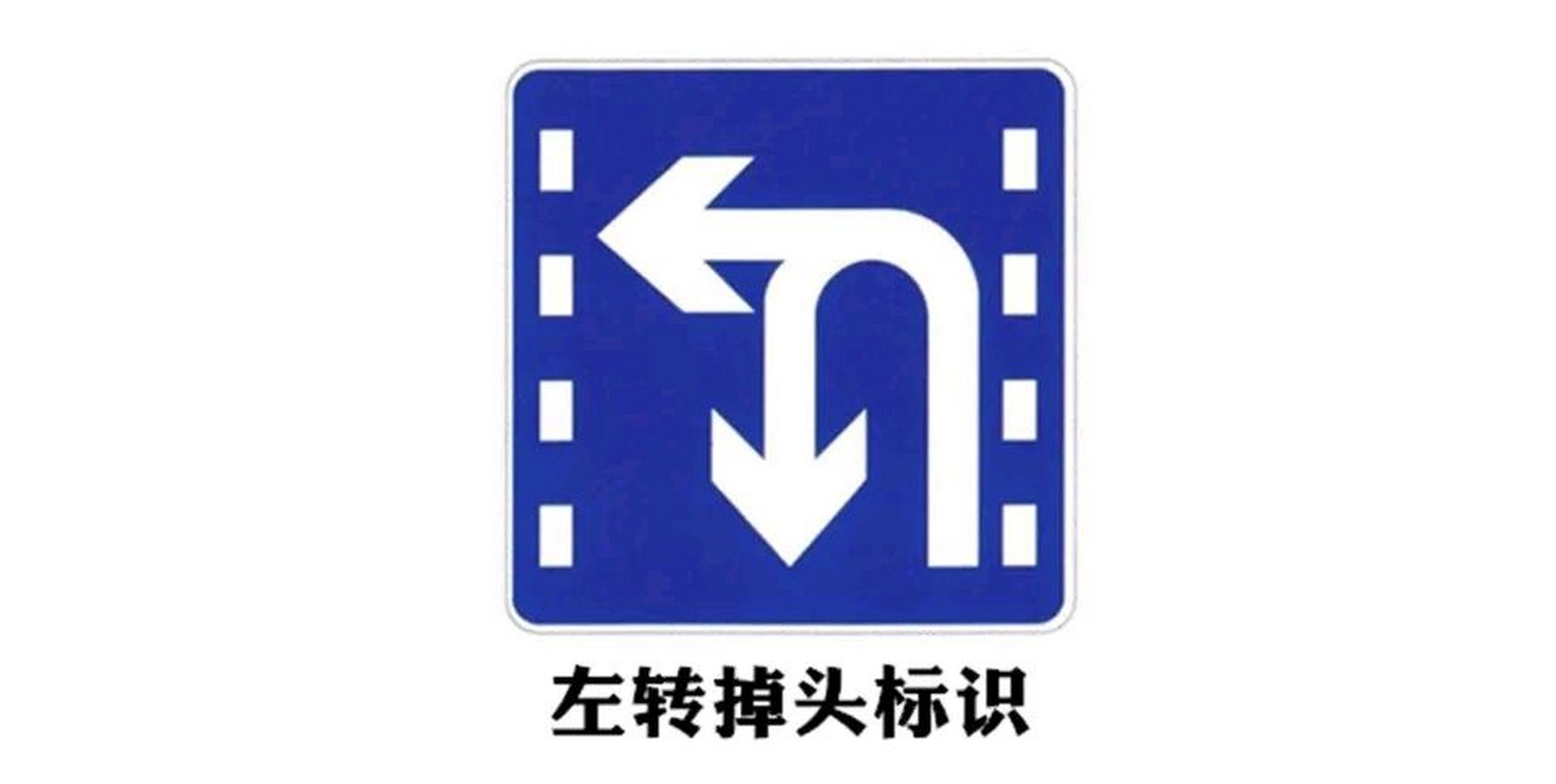 这个"掉头"标志,应该正名成"调头",否则看到怪吓人的!