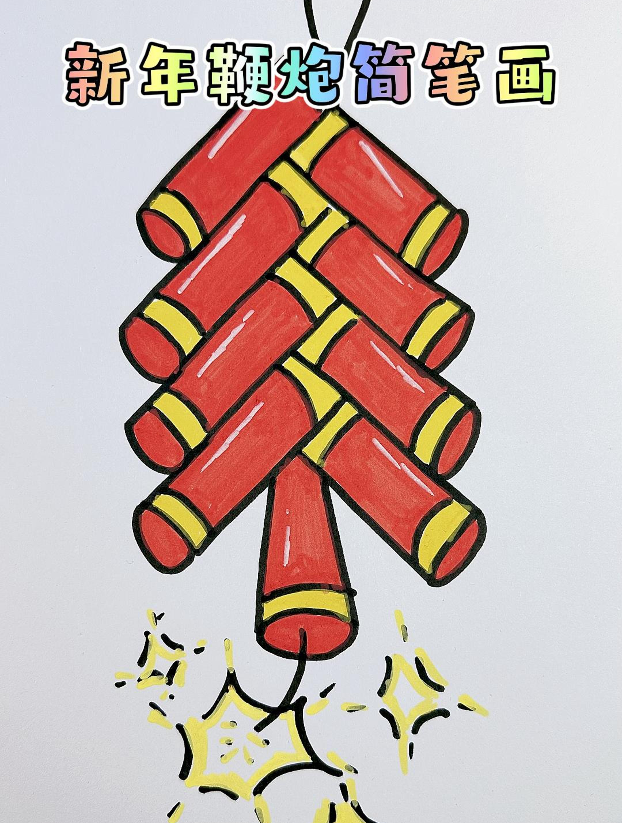 新年鞭炮简笔画,一看就会!