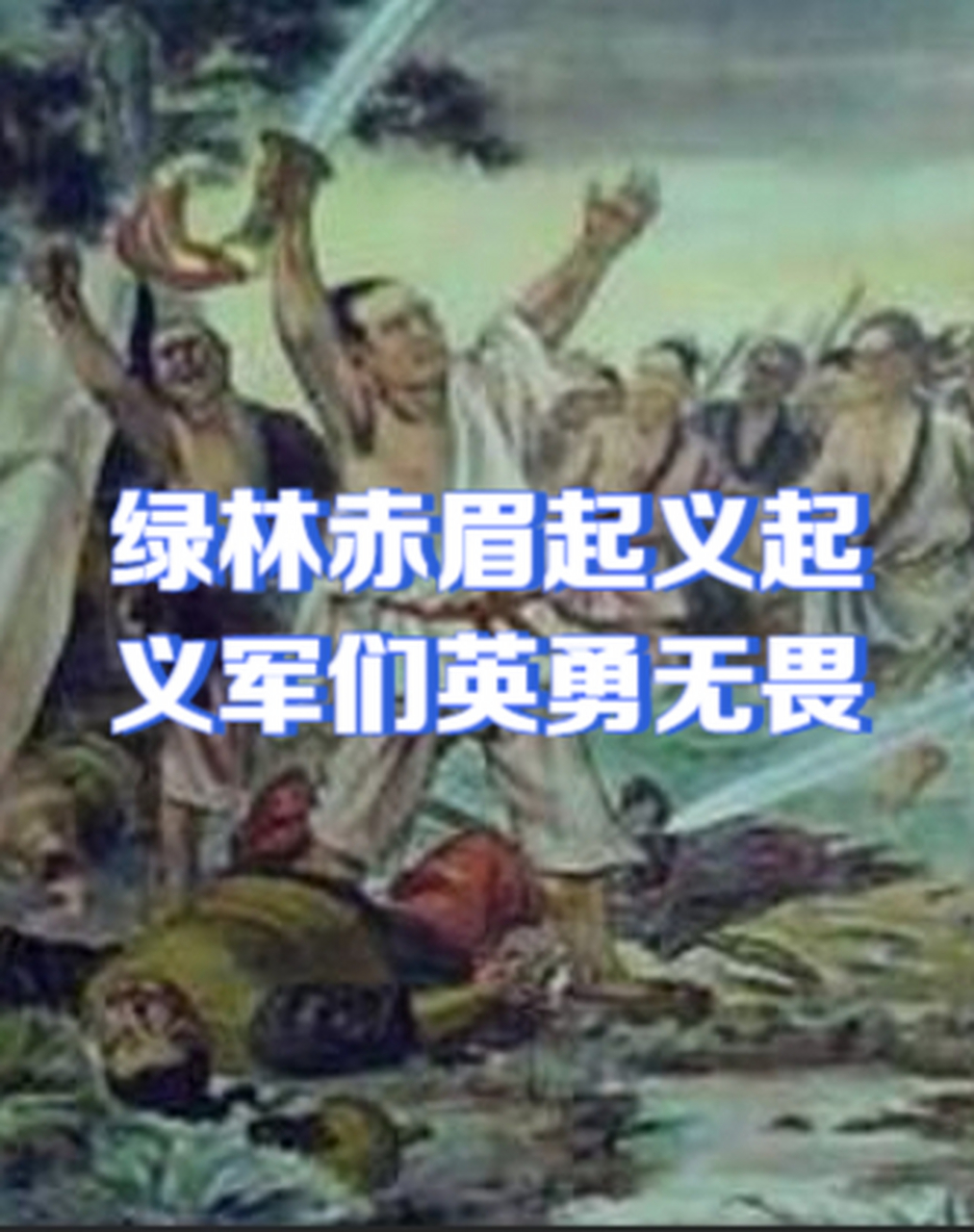 绿林赤眉起义起义军英勇无畏 经过一系列的战斗和斗争,攻占过不少城池