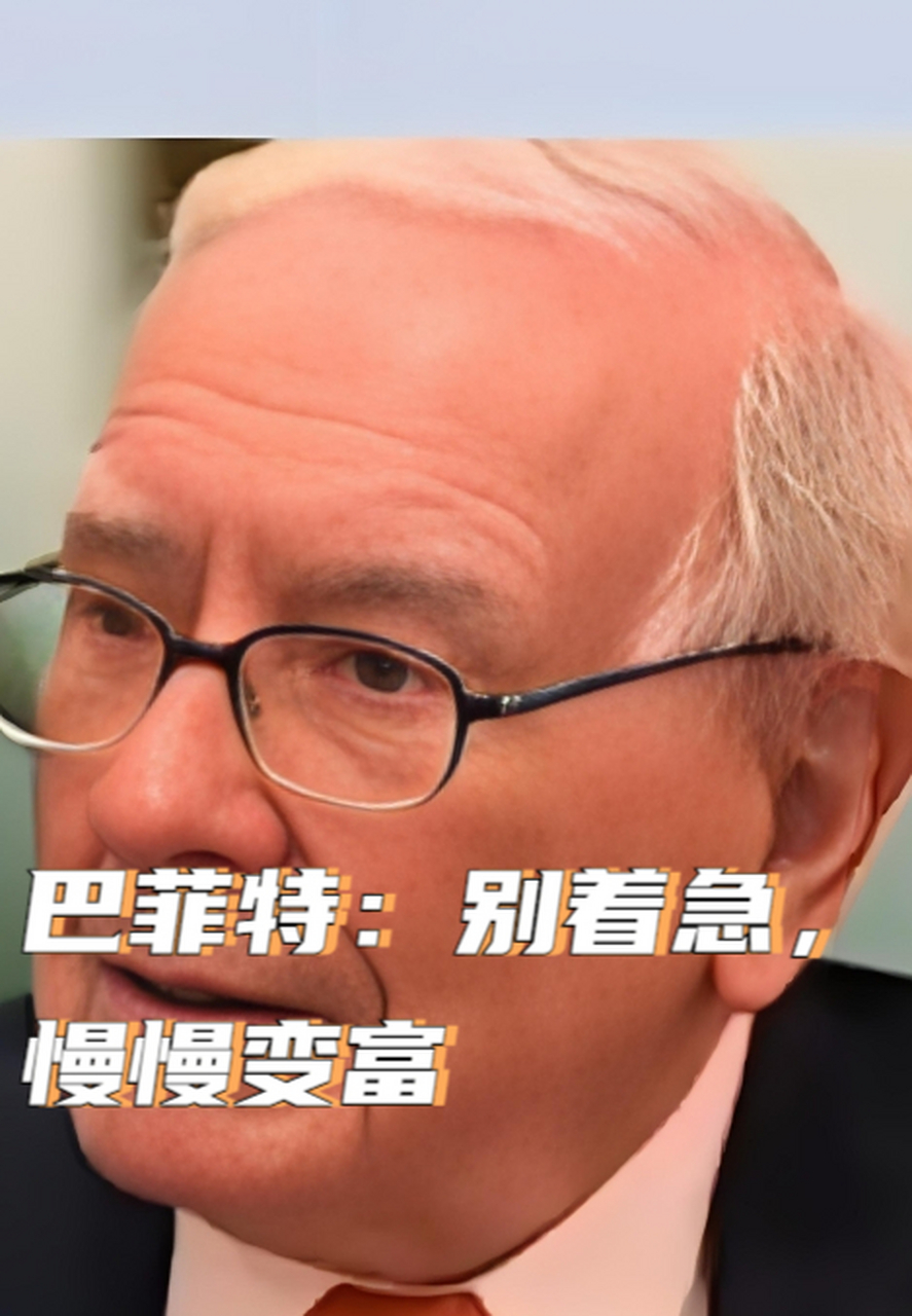 巴菲特:别着急,慢慢变富 巴菲特是靠"慢慢暴富",成为世界首富的.