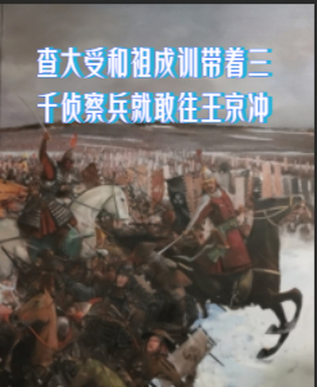 瞧这战绩,查大受得意得不行,一拍大腿:兄弟们,加把劲儿,王京就在眼前