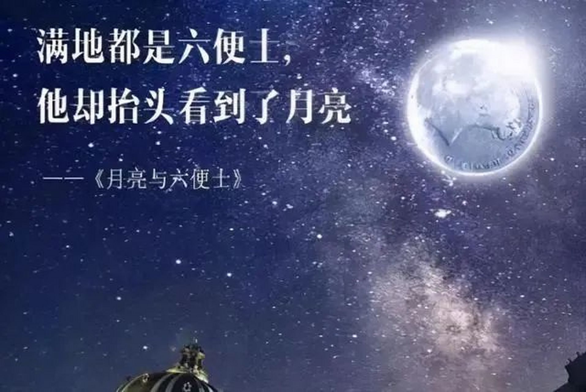 《月亮与六便士》中的斯特里克兰德给出了答案:为画画梦,他放弃一切
