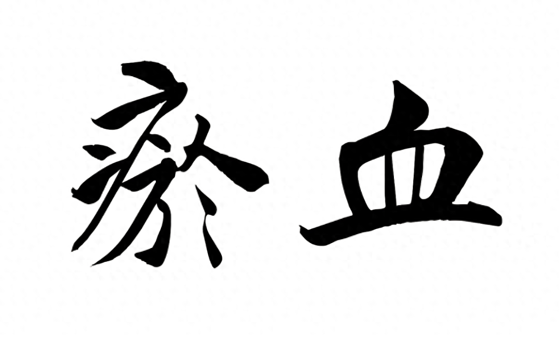 血瘀不可怕,三种搭配来治它,快来试试吧