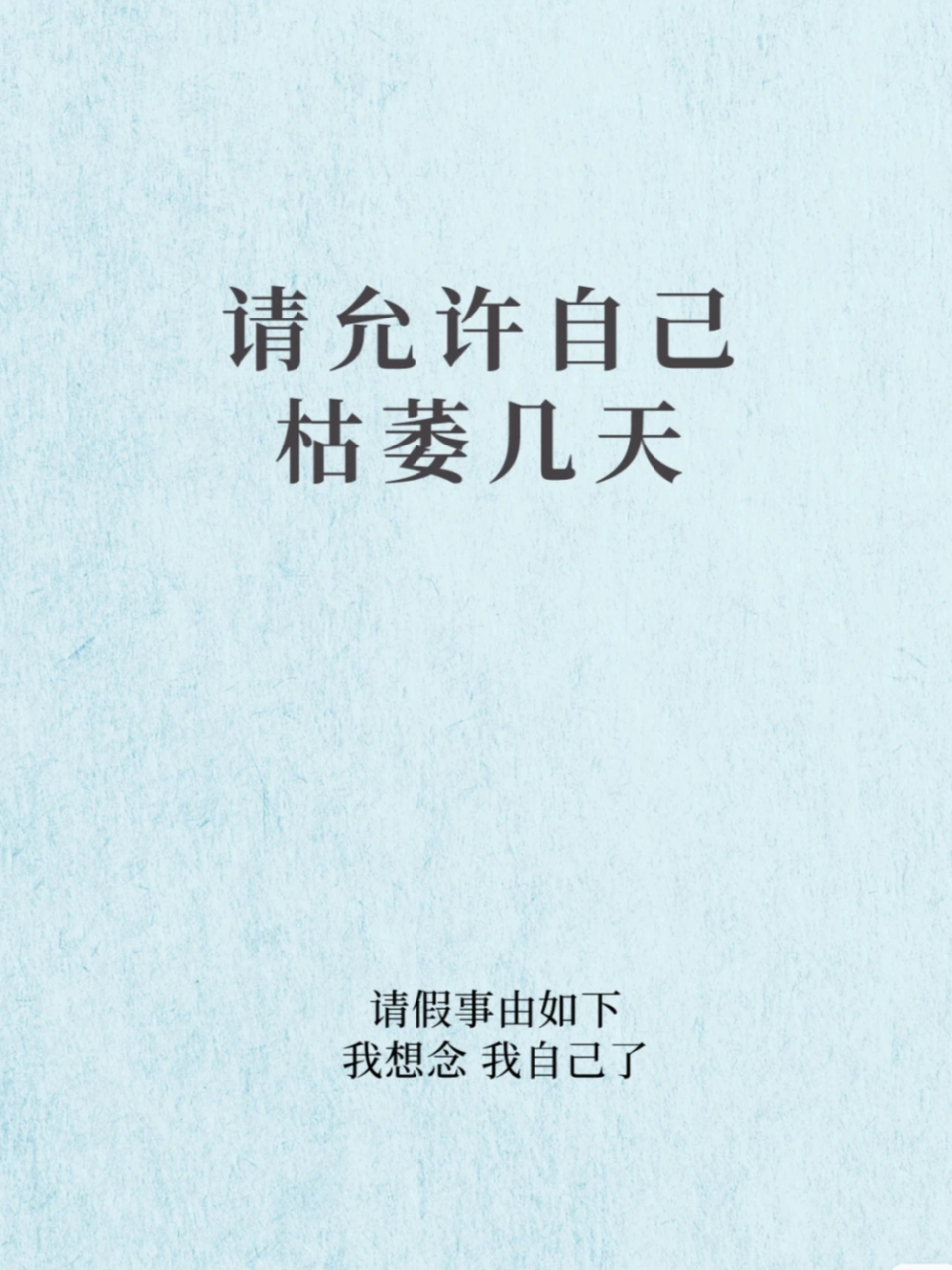 放空|请允许自已枯萎几天 💡在心理学中,短暂的break通常可以被称为