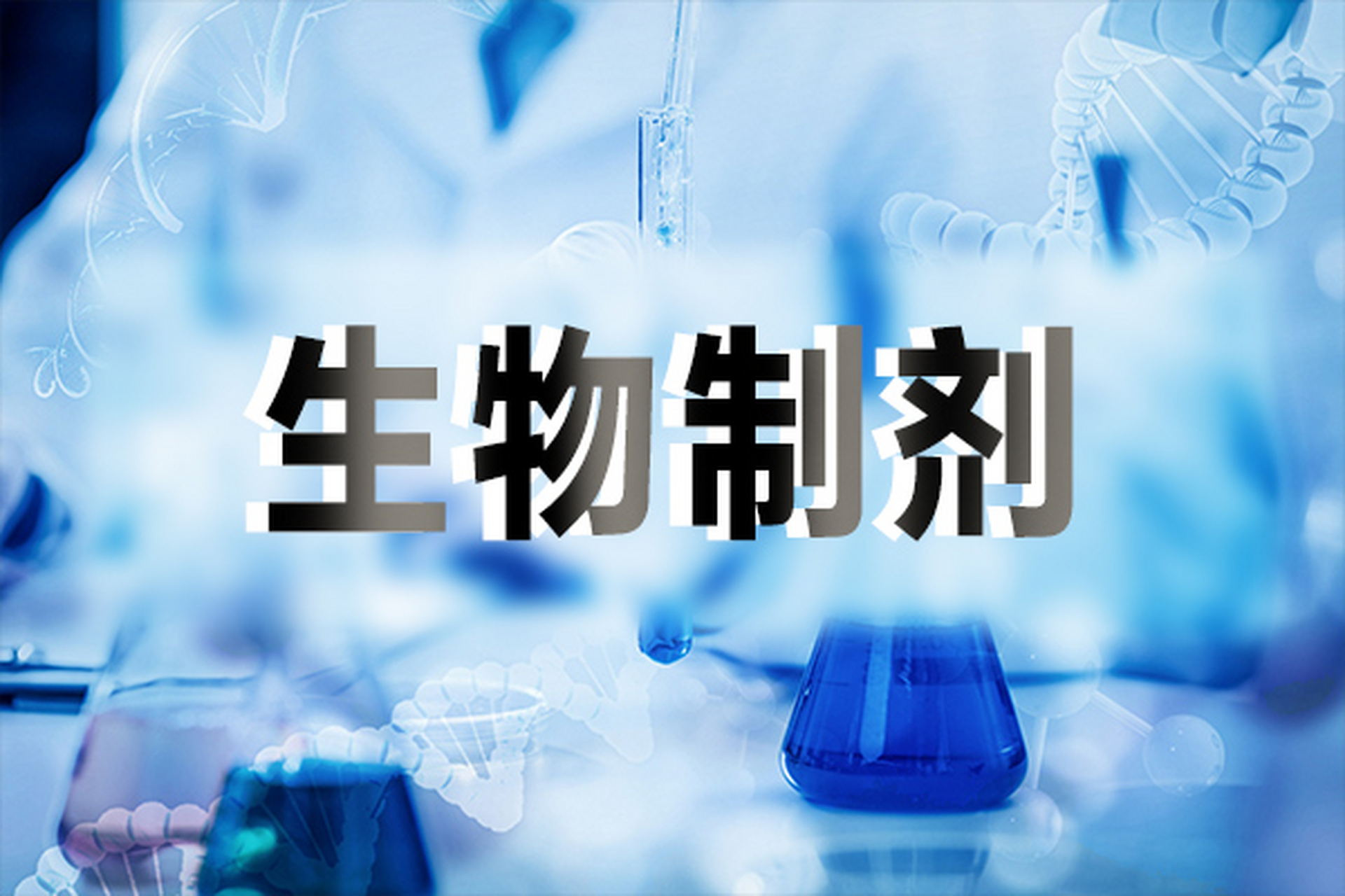 如果你最近也正在考虑打生物制剂,那最好看一看这个科普.