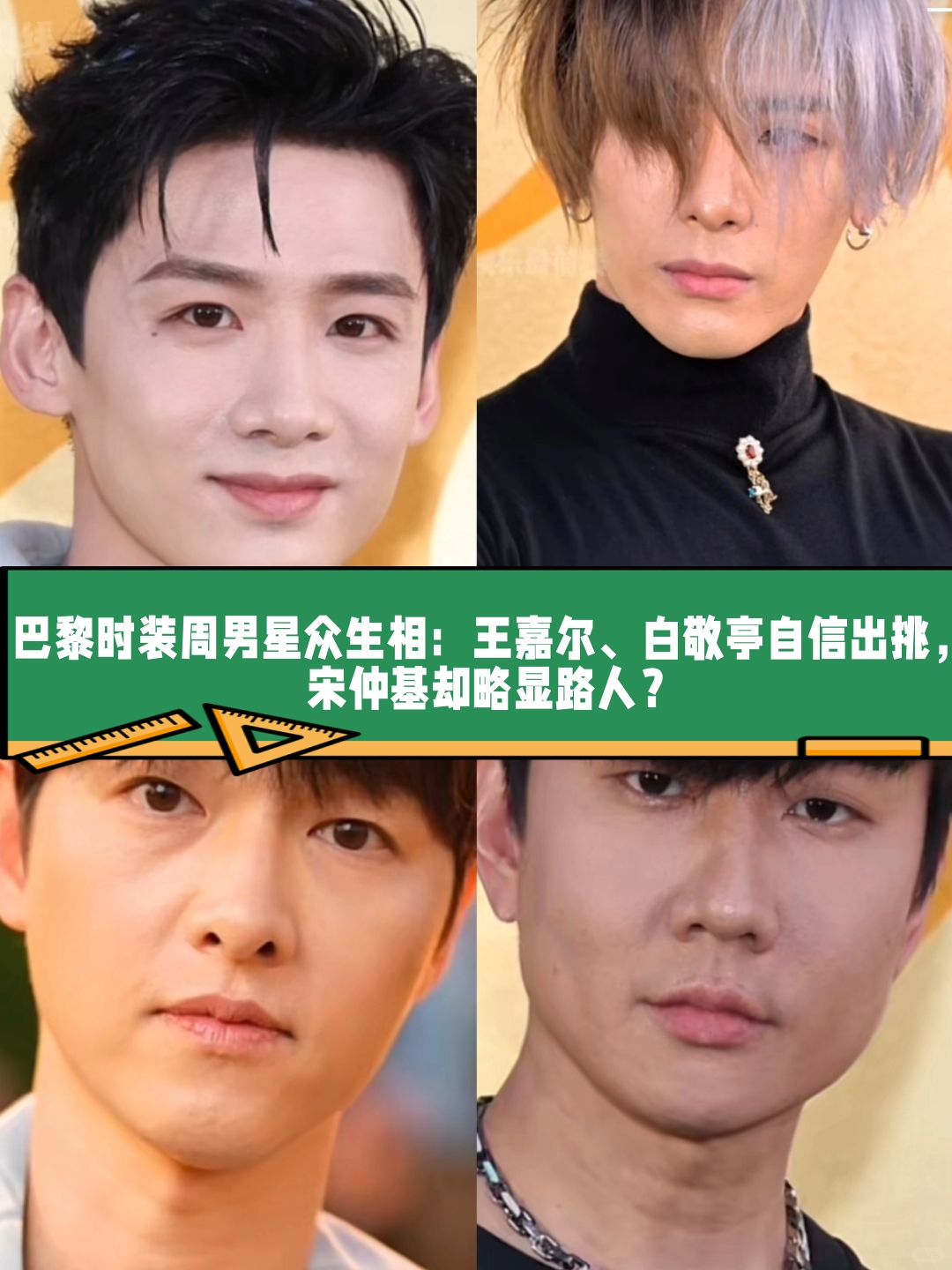 在lv巴黎时装周的镁光灯下,外媒高清镜头无滤镜直击,一众男明星们