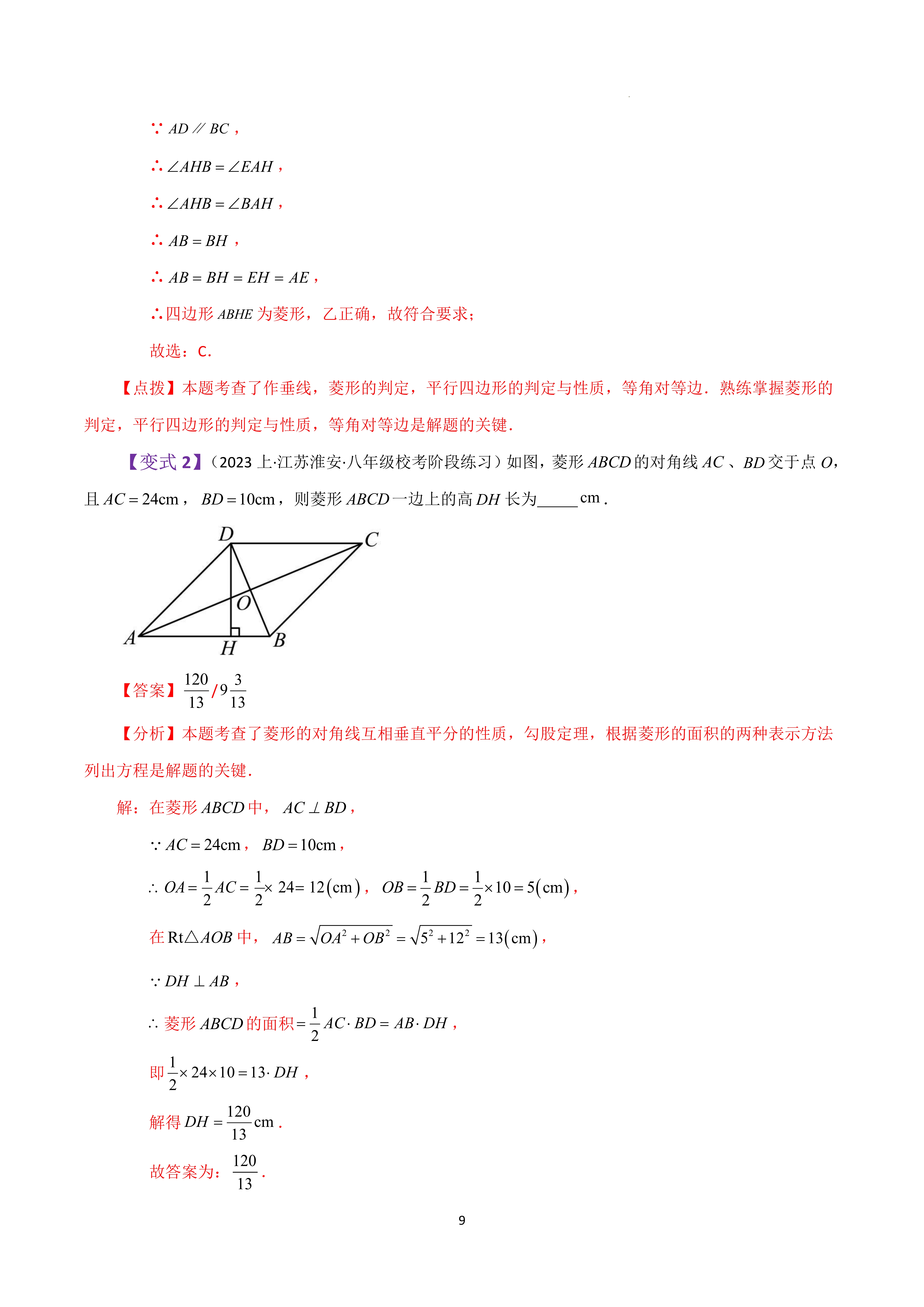 【菱形知识梳理】有一组邻边相等的平行四边形叫做菱形,菱形是特殊的