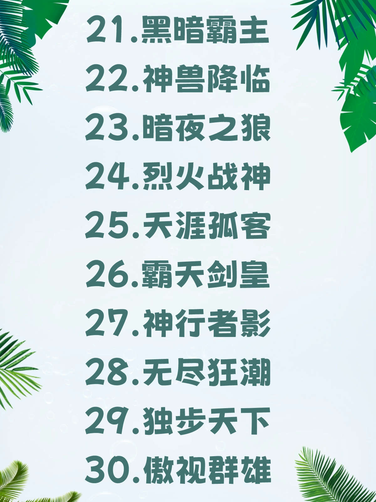 钢铁意志 4.无敌战神 5.霸天之力 6.炎龙之怒 7.雷神之锤 8.