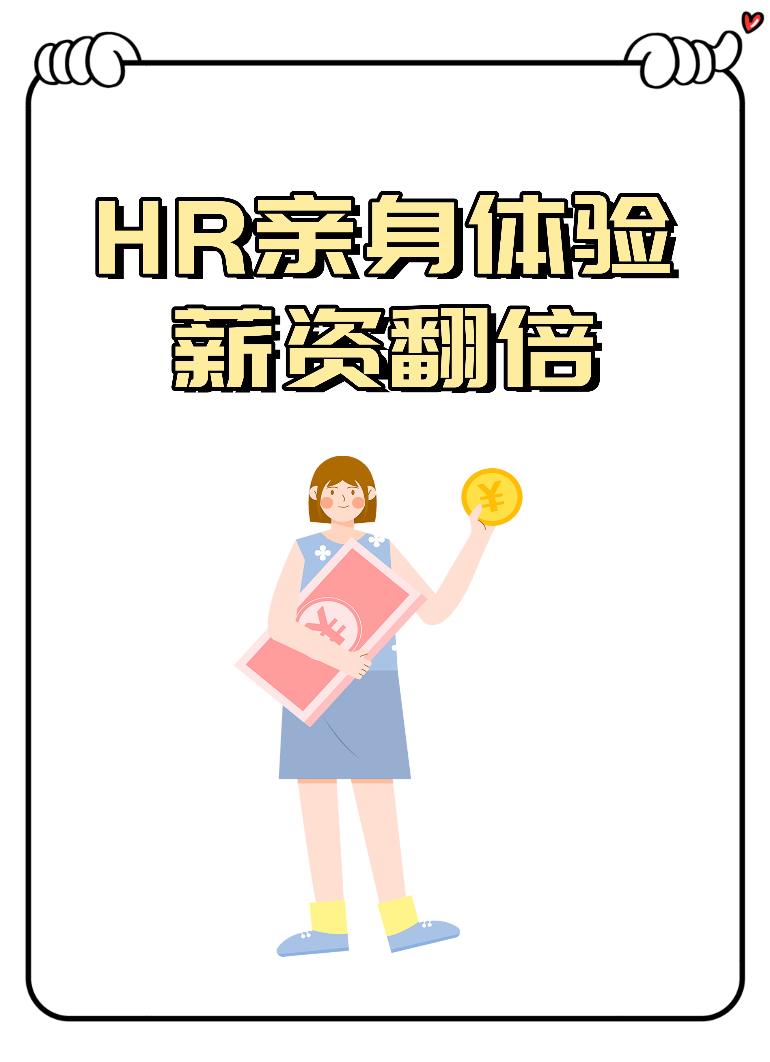 【独家揭秘】资深hr亲身体验,薪资翻倍的秘密武器!
