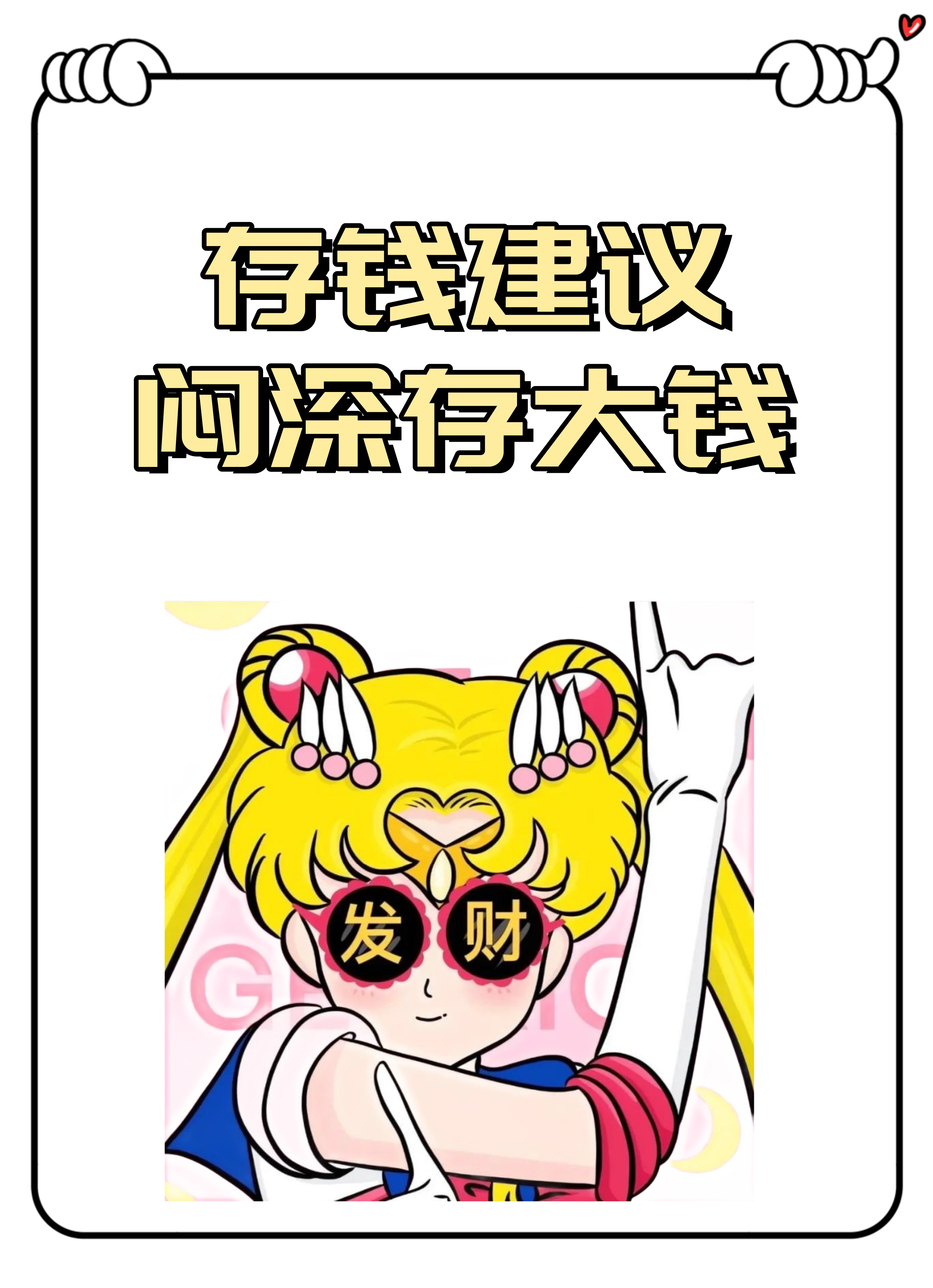 我的天哪很变态但能变有钱的方法 很多姐妹说工资太低,根本存不到钱