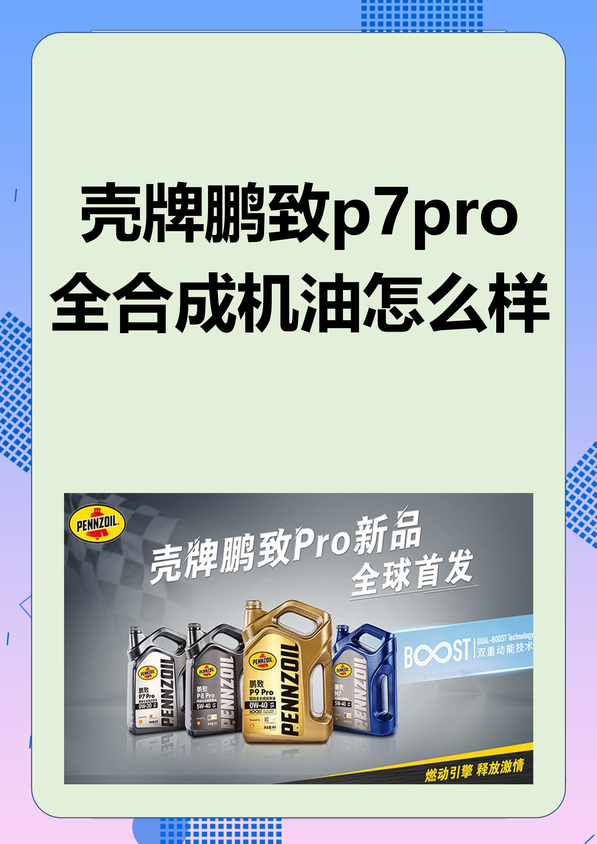 壳牌鹏致p7pro全合成机油.@开着汽车的龙的动态