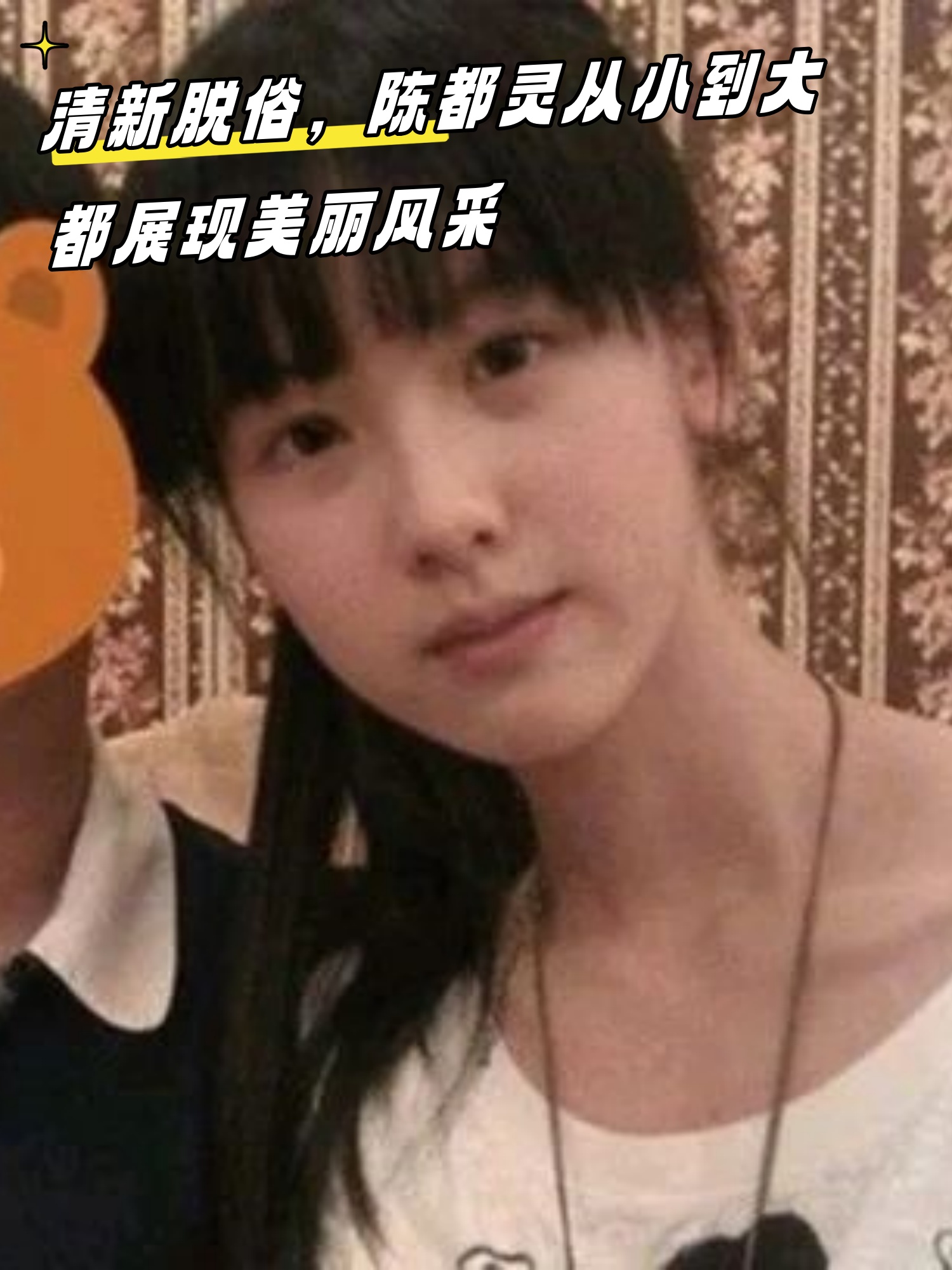 清新脱俗陈都灵从小到大都展现美丽风采