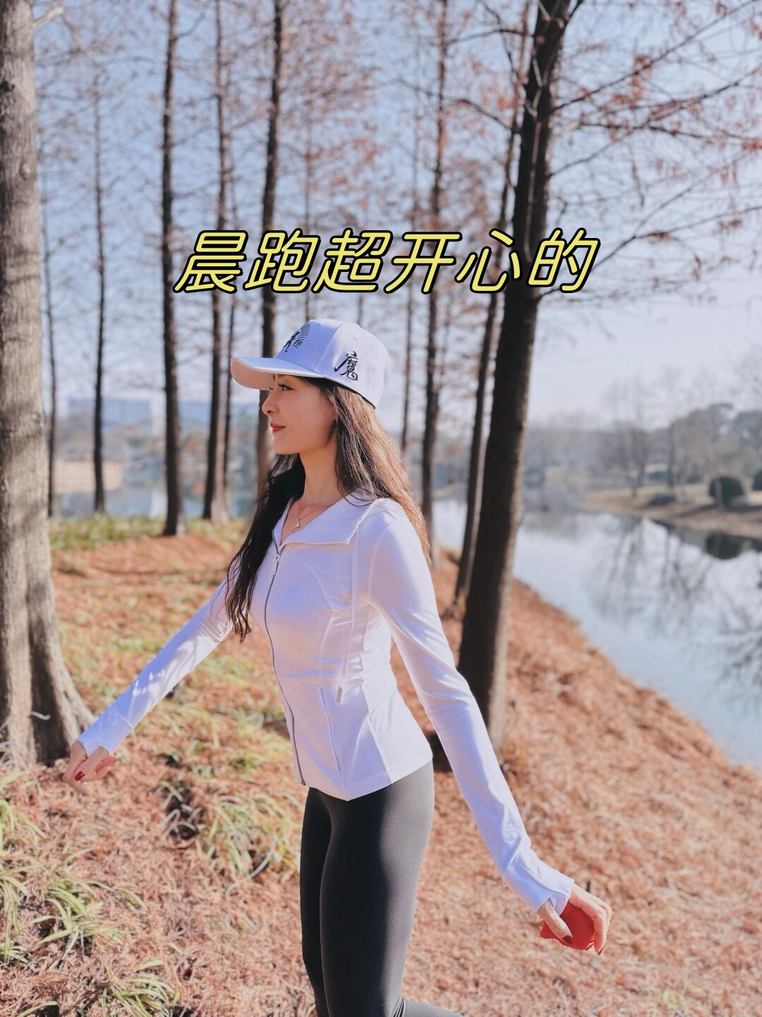 晨跑真是一种神奇的活动让人心情愉悦仿佛整个世界都变得清新妹好