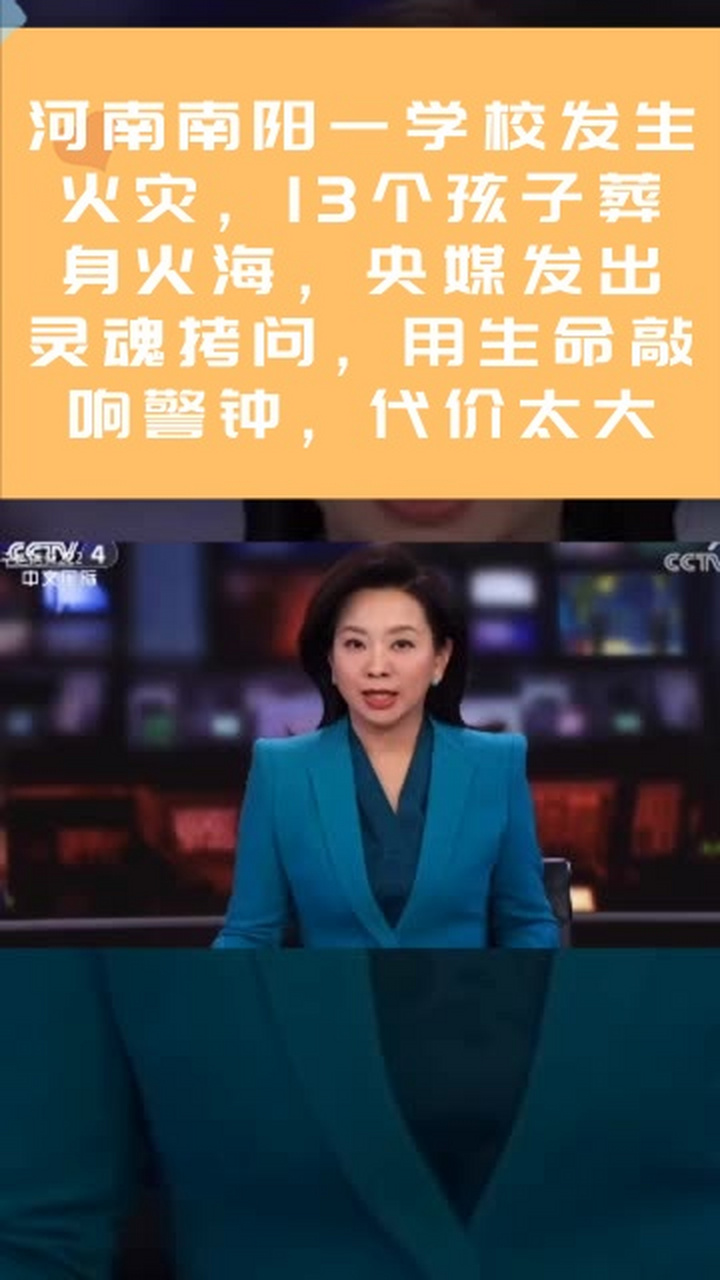 河南南阳一学校发生火灾,13个孩子葬身火海,央媒发出灵魂拷问,用生命