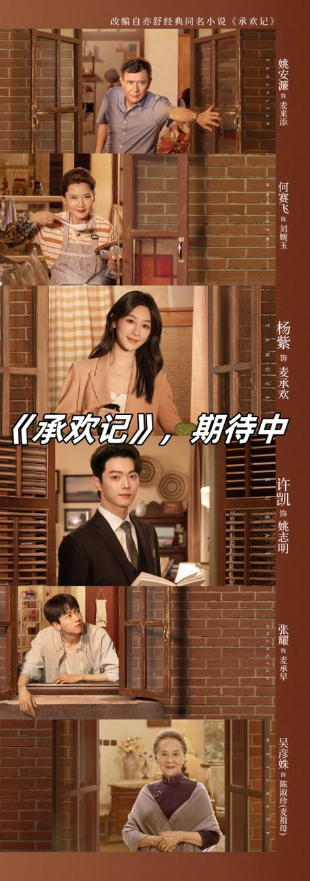 《承欢记》,期待中  电视剧《承欢记》取材自亦舒的同名小说,将镜头