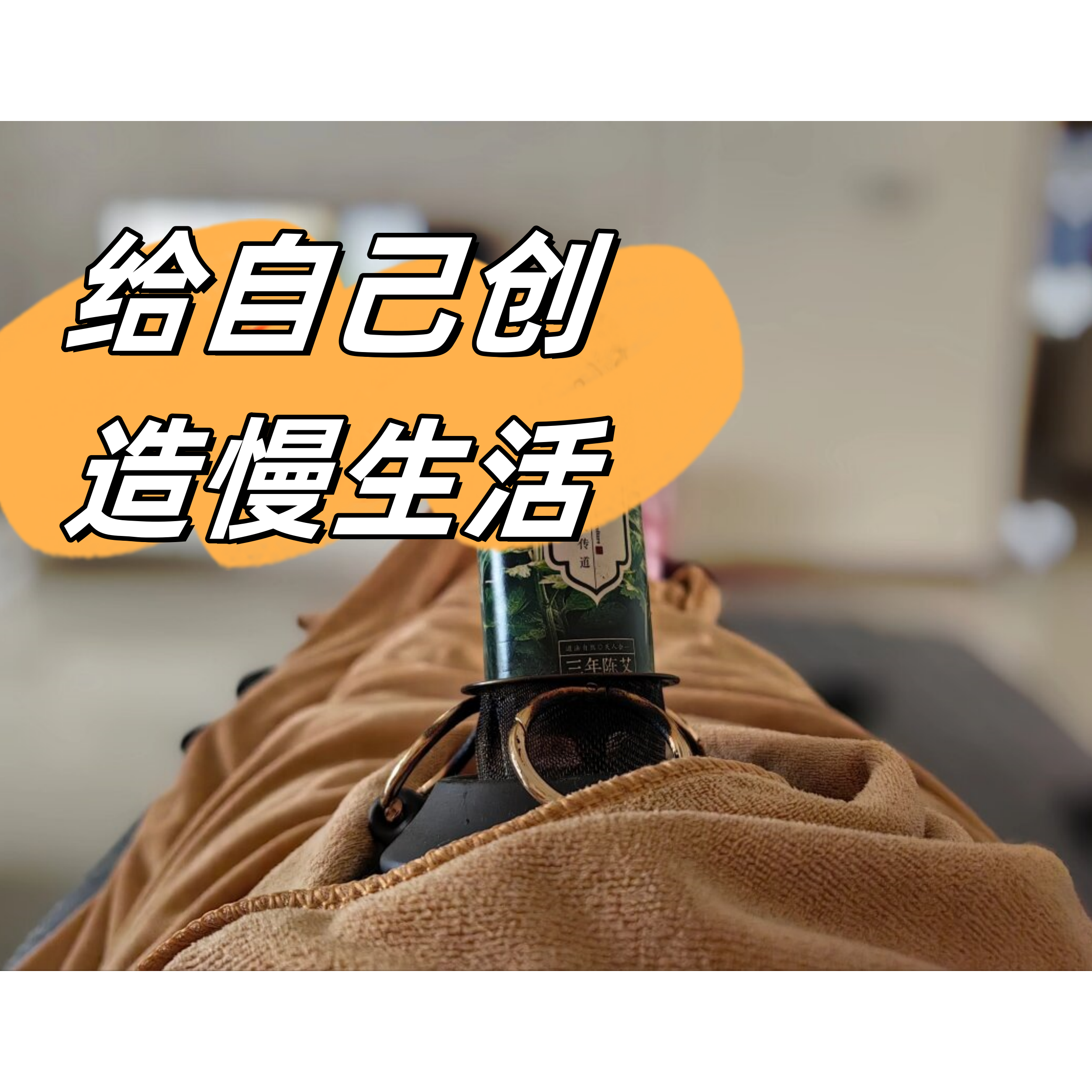 给自己创造慢生活  在繁忙的现代社会中,我们常常被工作,家庭,社交等