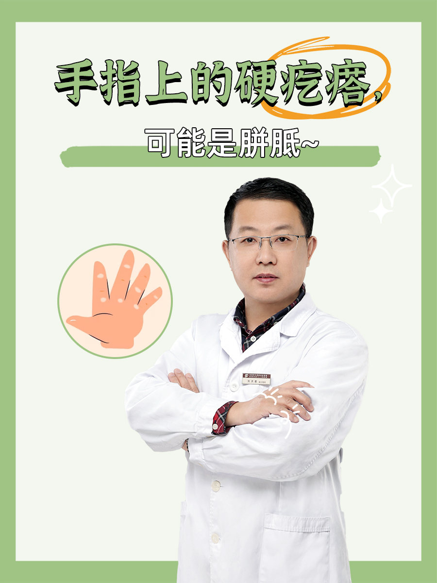 [樱花]手指上的硬疙瘩,可能是胼胝~  [星星]我观察到,来皮肤科的患者