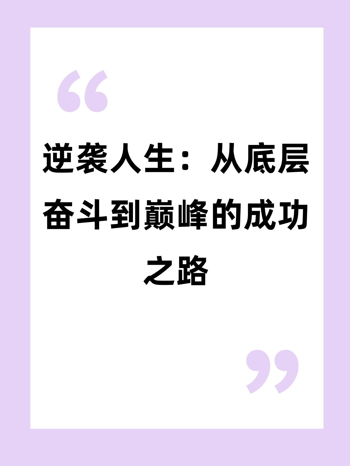 逆袭人生:从底层奋斗到巅峰的成功之路