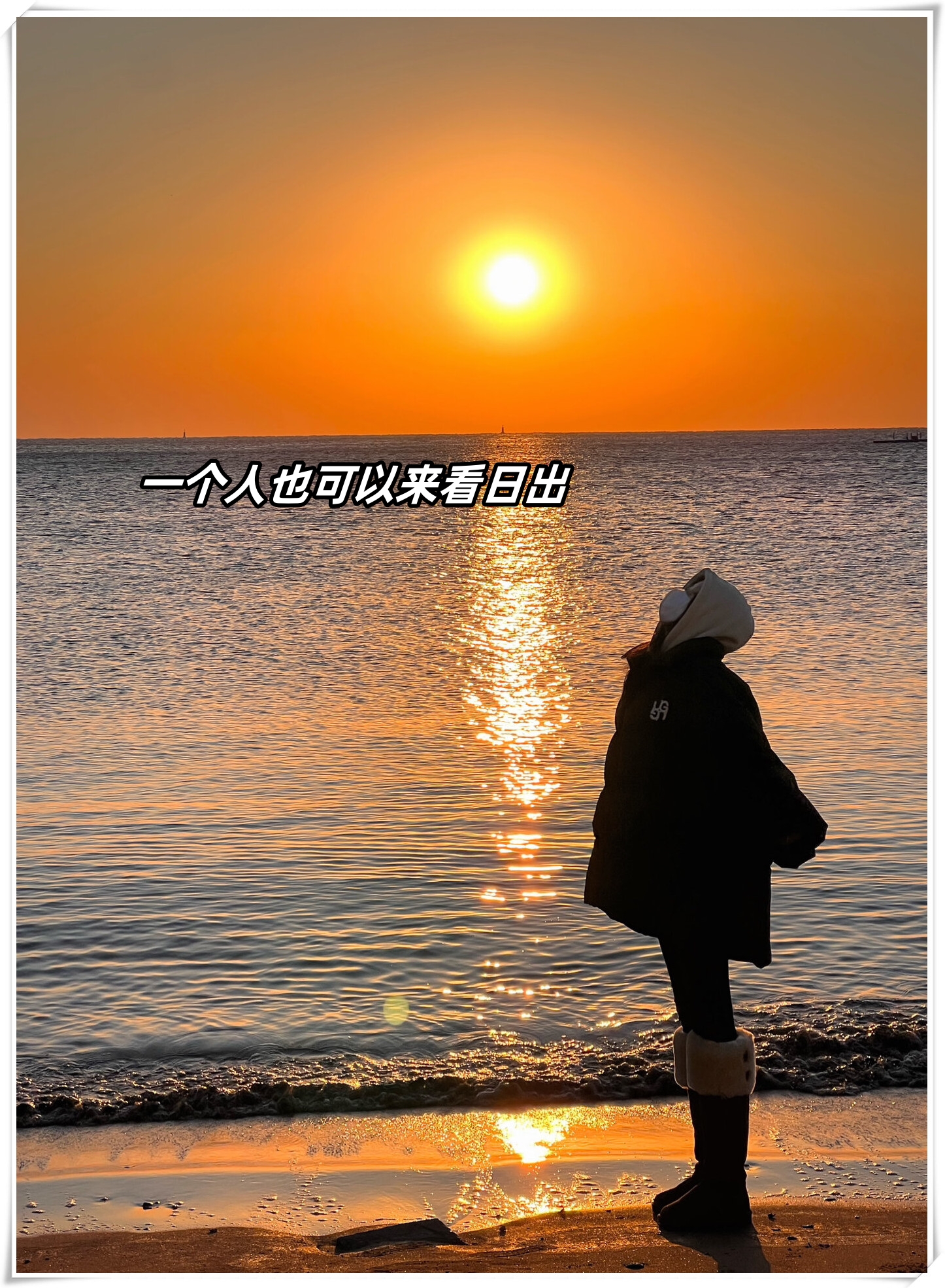 一个人也可以来看日出  一个人,也可以享受日出的壮丽.