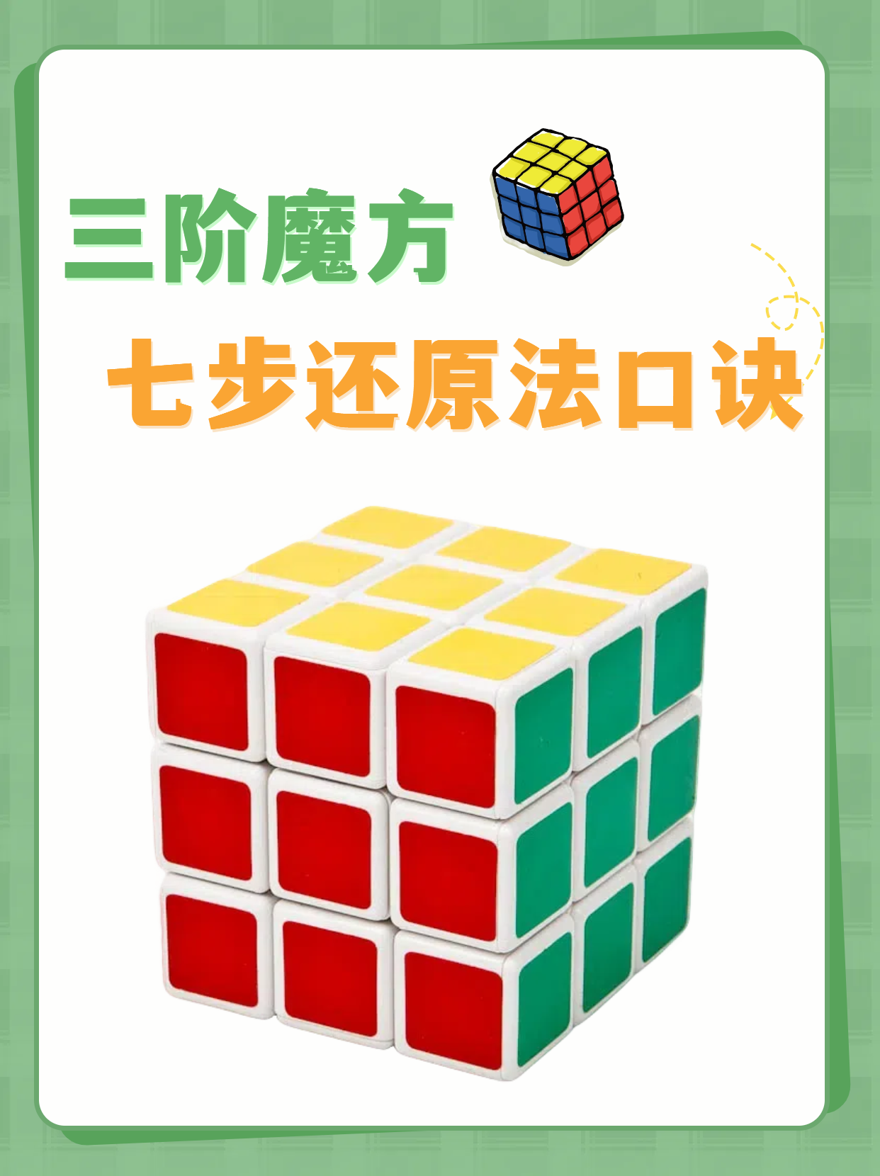 三阶魔方七步还原法口诀  第一步:底面十字 1,黄色花蕊 白色花瓣 2