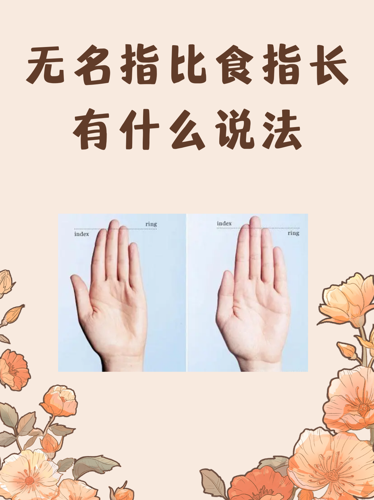 无名指比食指长有什么说法 .@元元生活小知识的动态