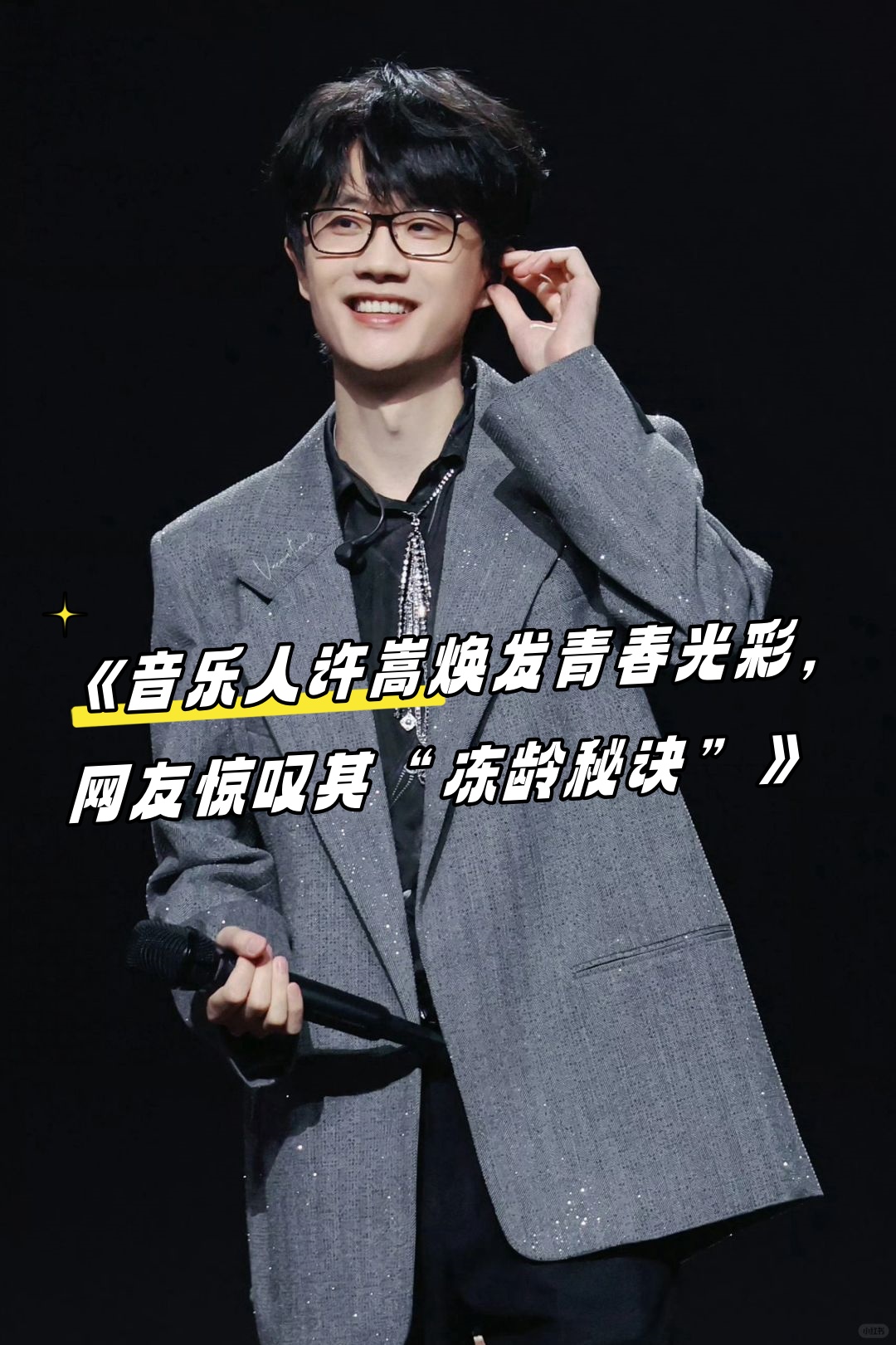 《音乐人许嵩焕发青春光彩网友惊叹其冻龄秘诀》