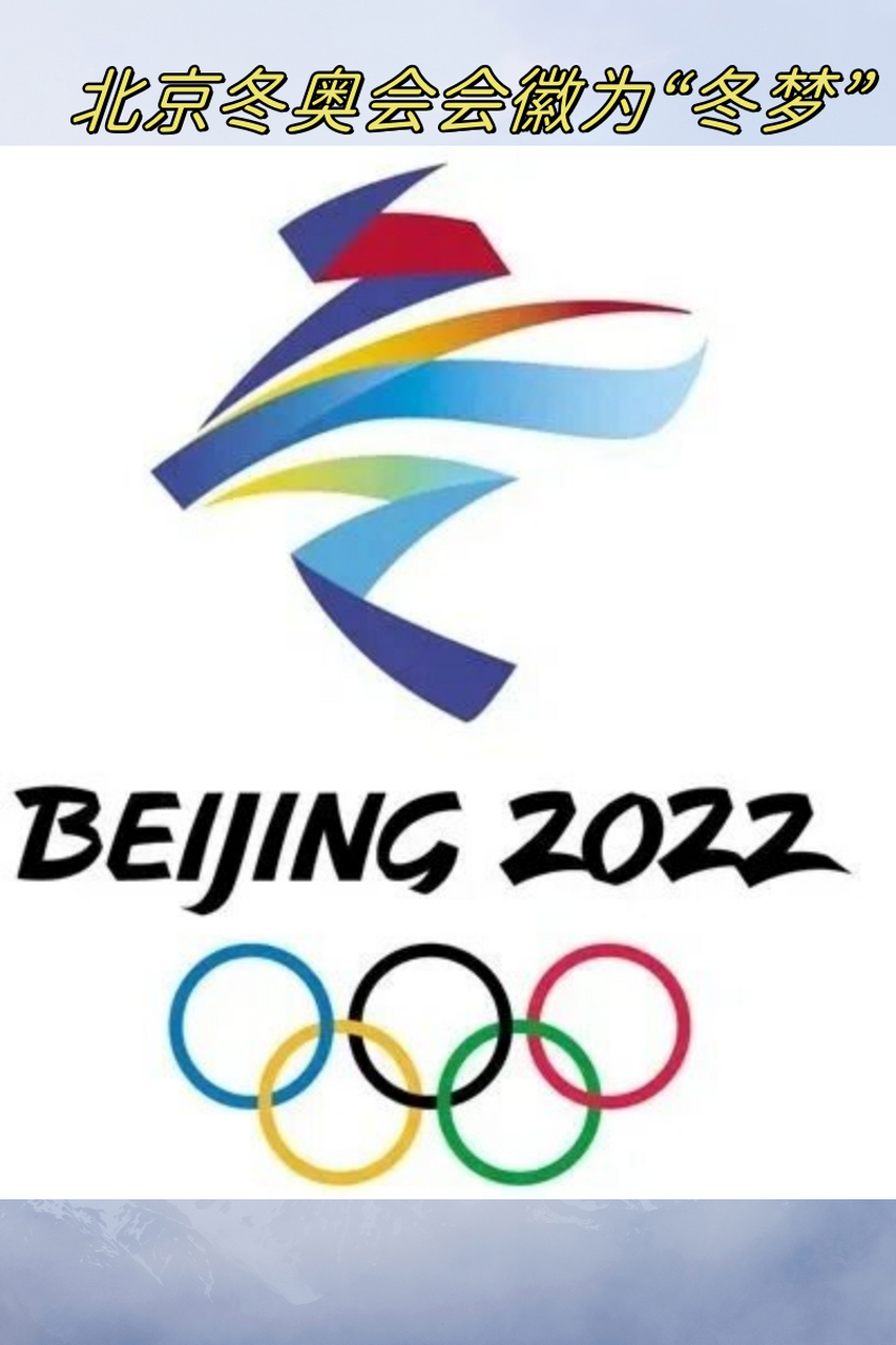 这个会徽可是将中国传统文化和奥林匹克精神巧妙地结合在一起啦!