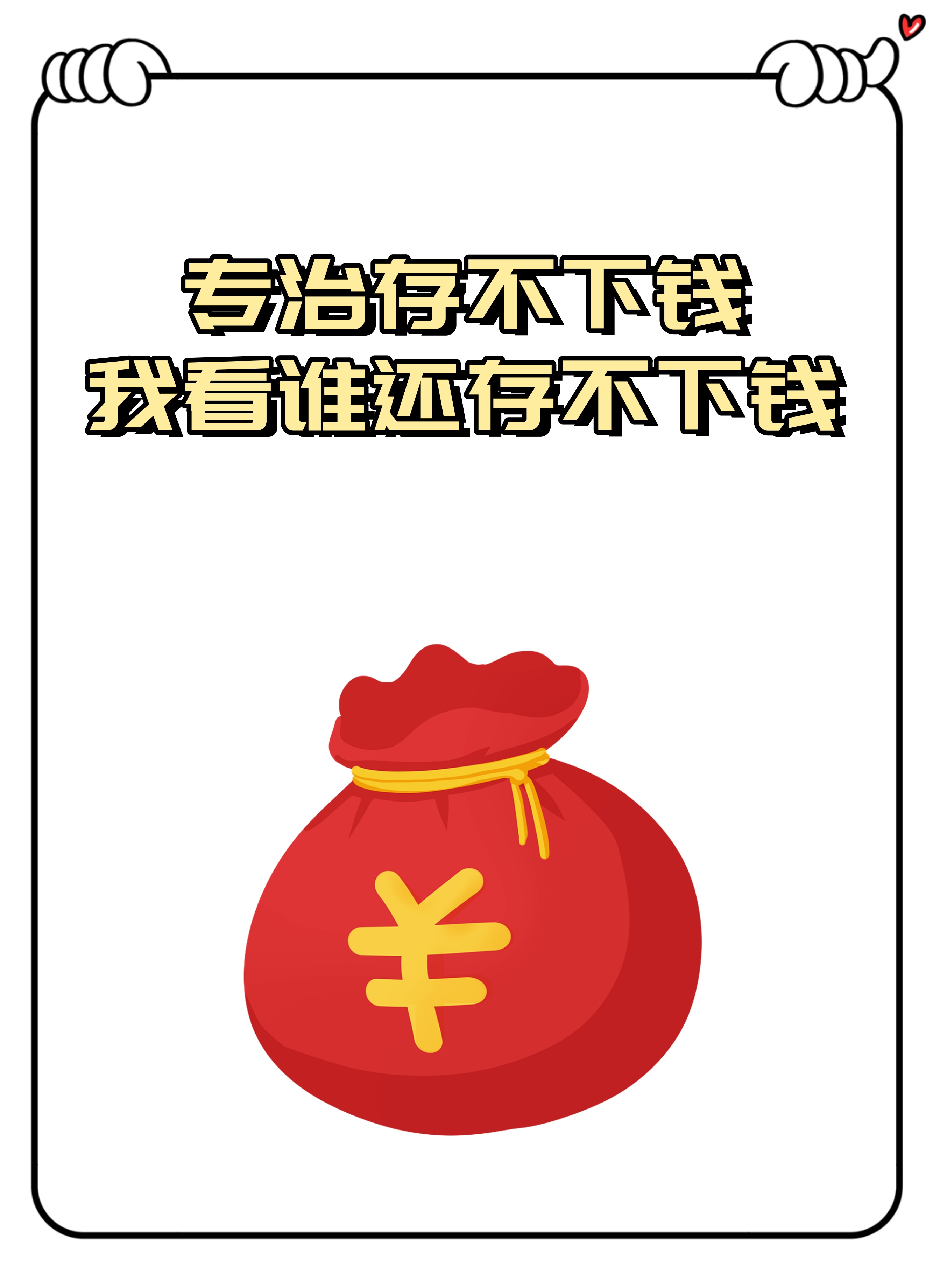 能省一分,就能比别人多存一分, 积少成多,应对生活的底气也会更加