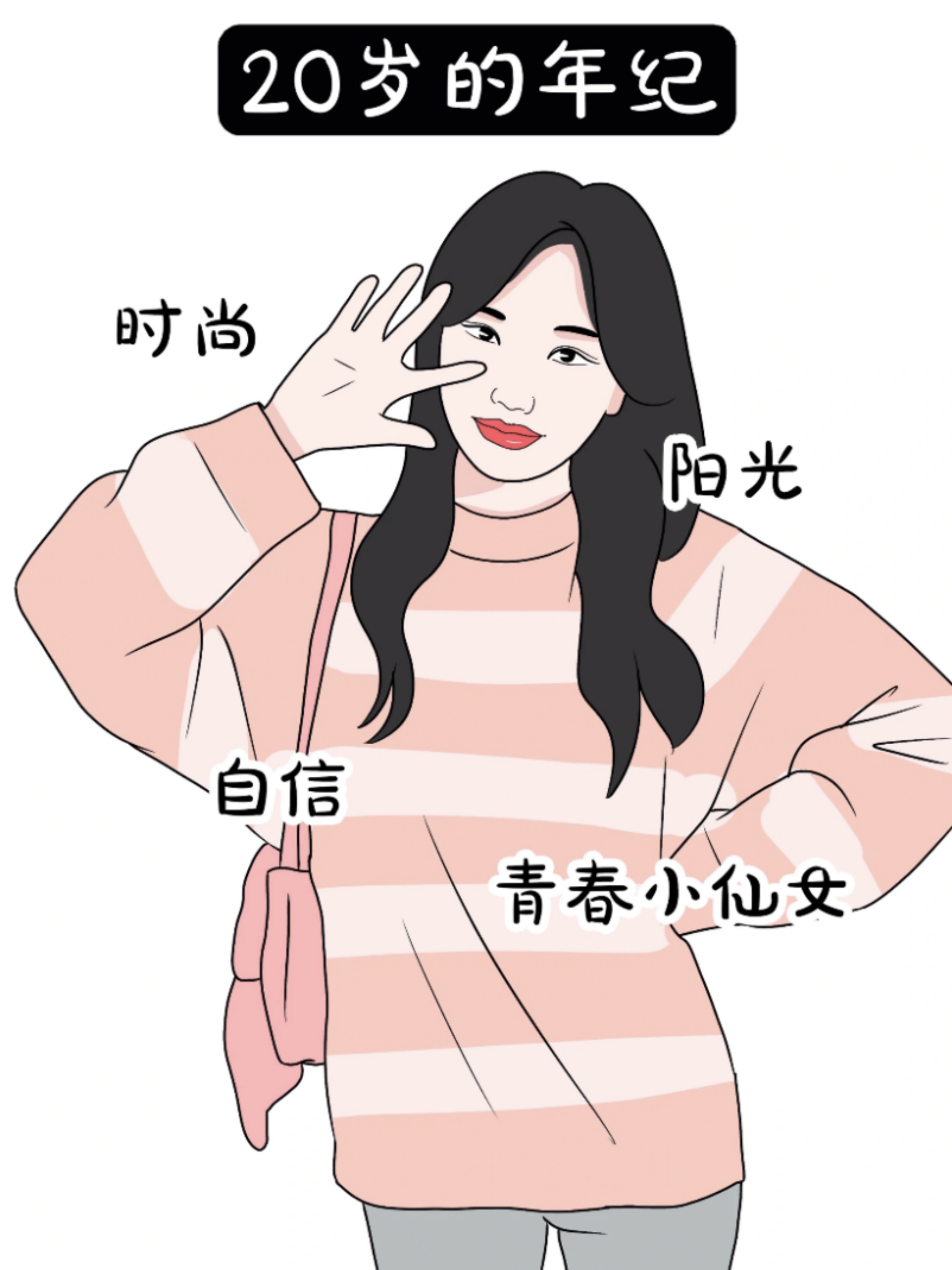 二十岁的年纪 六十岁的身体状态 十岁的经济状况 三岁的情绪管理